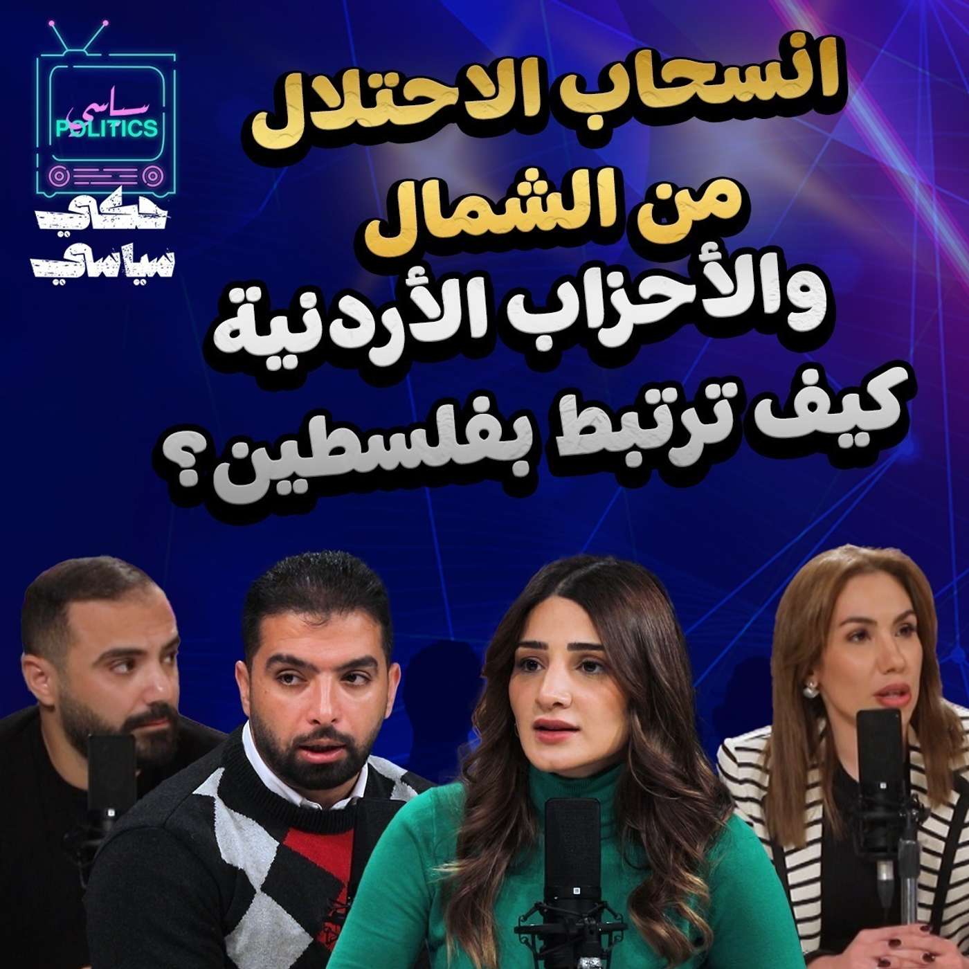 الأحزاب الأردنية كيف ترتبط بفلسطين ؟
