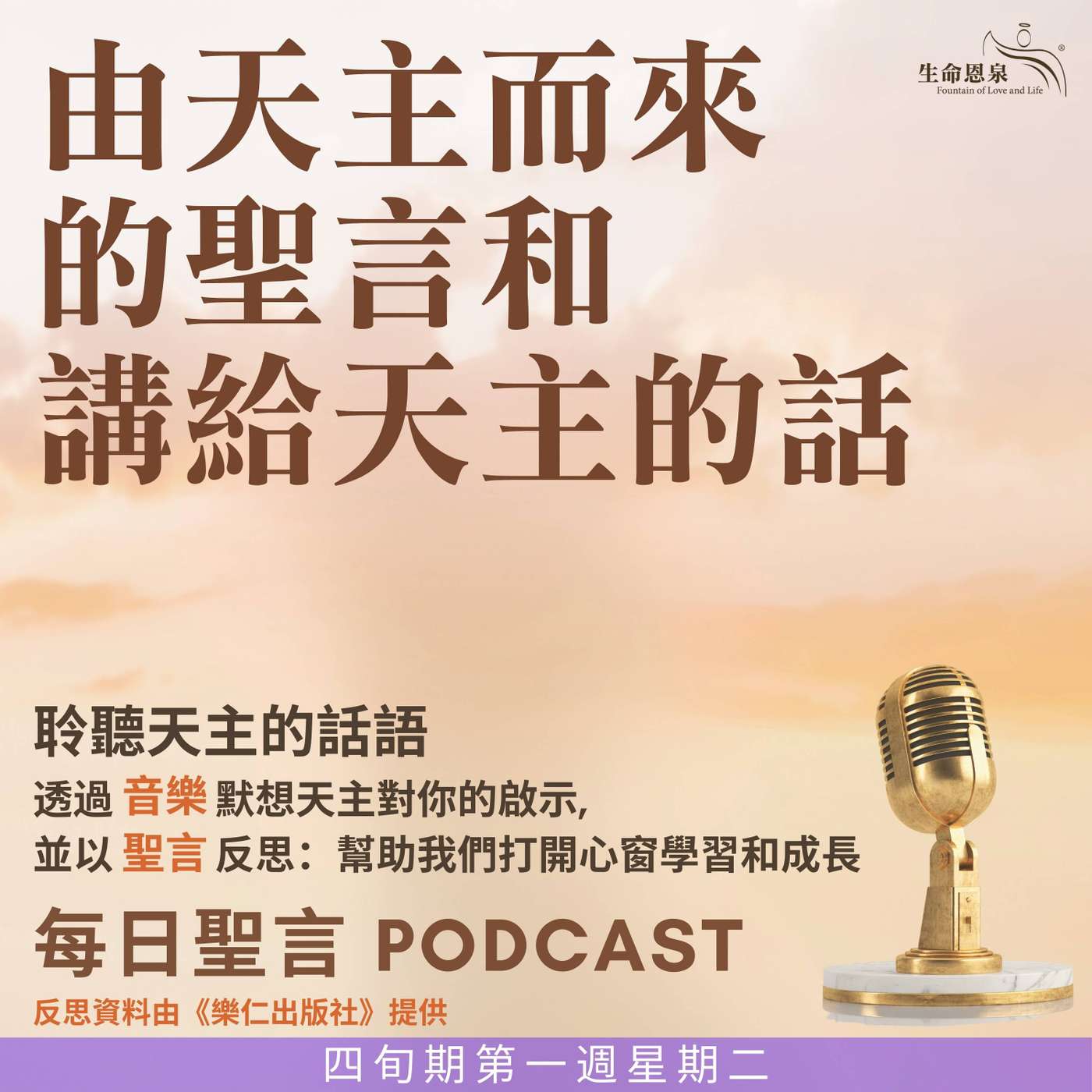 二零二五年三月十一日 - 由天主而來的聖言和講給天主的話 -	四旬期第一週星期二 episode artwork