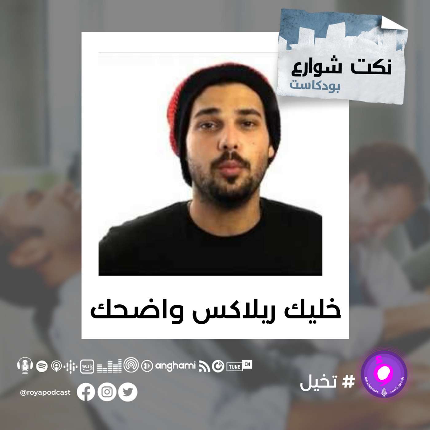خليك ريلاكس واضحك episode artwork