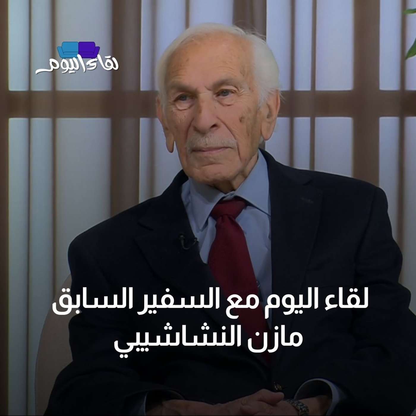 لقاء اليوم مع السّفير الأسبق مازن النشاشيبي