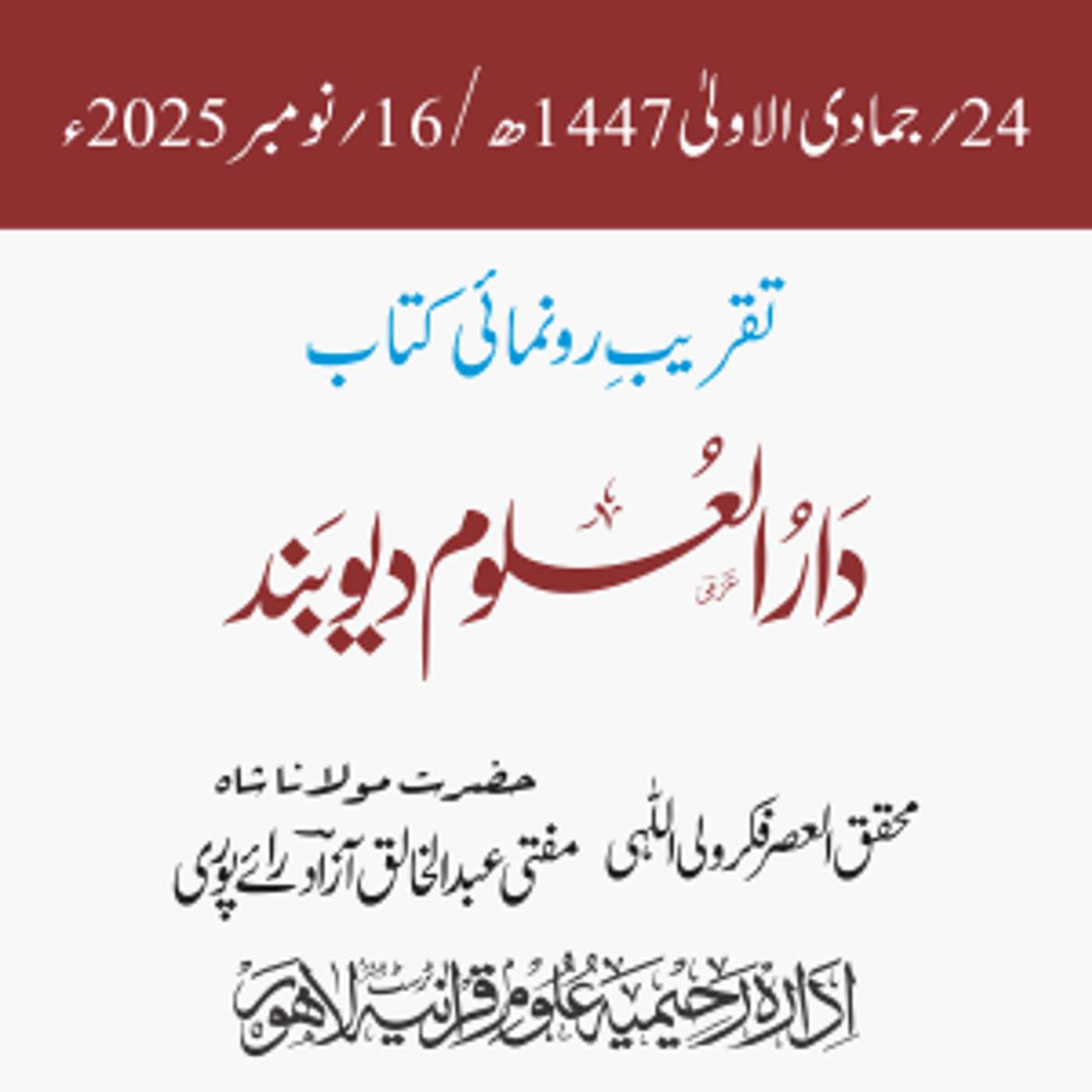 تقریبِ رونمائی کتاب: دار العلوم دیوبند | قاری محمد طیّب قاسمیؒ | مفتی عبدالخالق آزاد رائے پوری