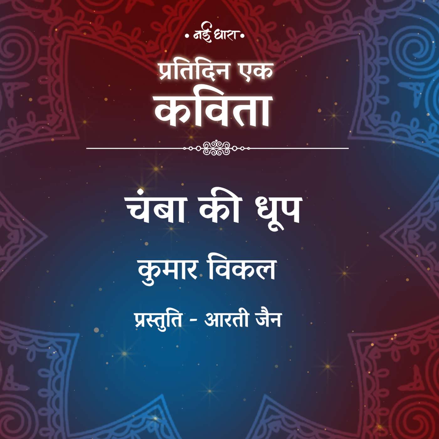 Chamba Ki Dhoop | Kumar Vikal