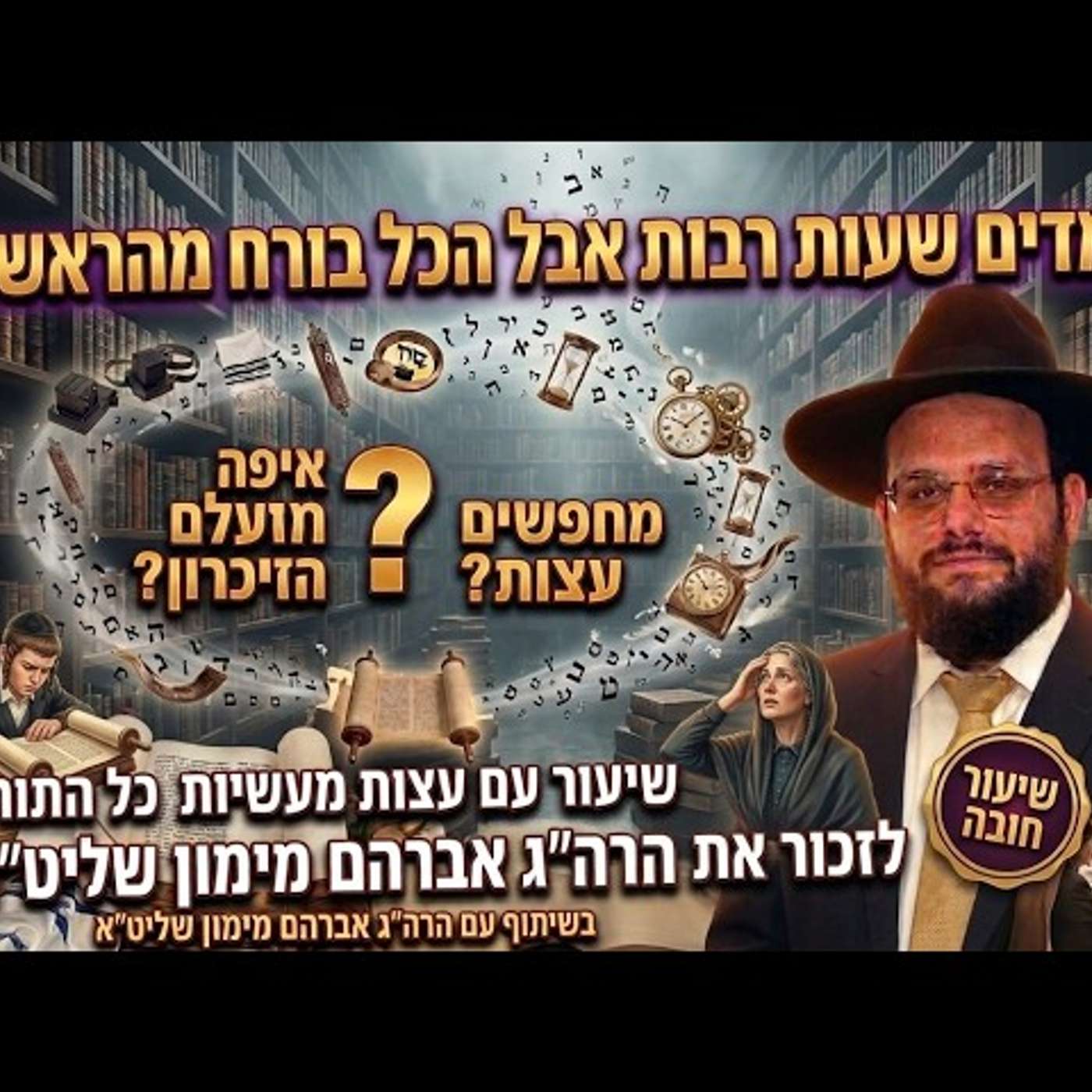 למדתי אלפי שעות ולא זכרתי כלום!  הפתרון - עצות מעשיות לזכור את כל הלימוד הרב אברהם מימון שליט"א episode artwork