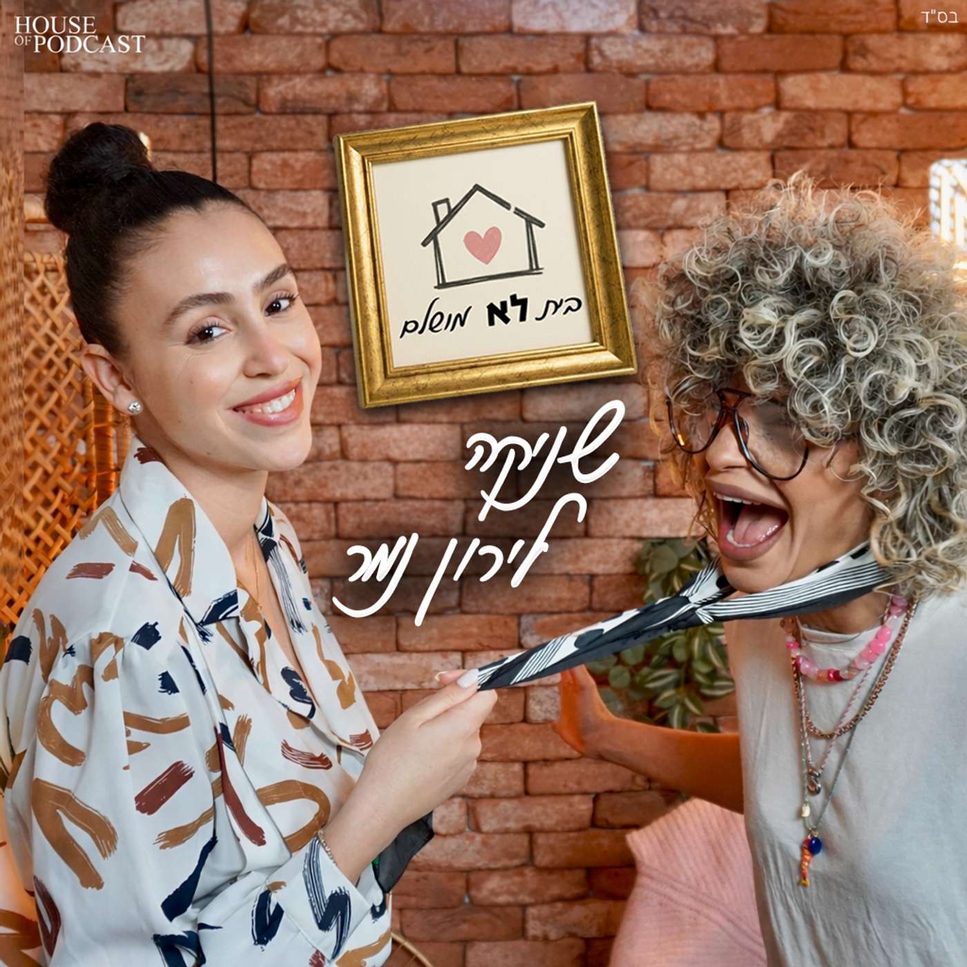 בית לא מושלם