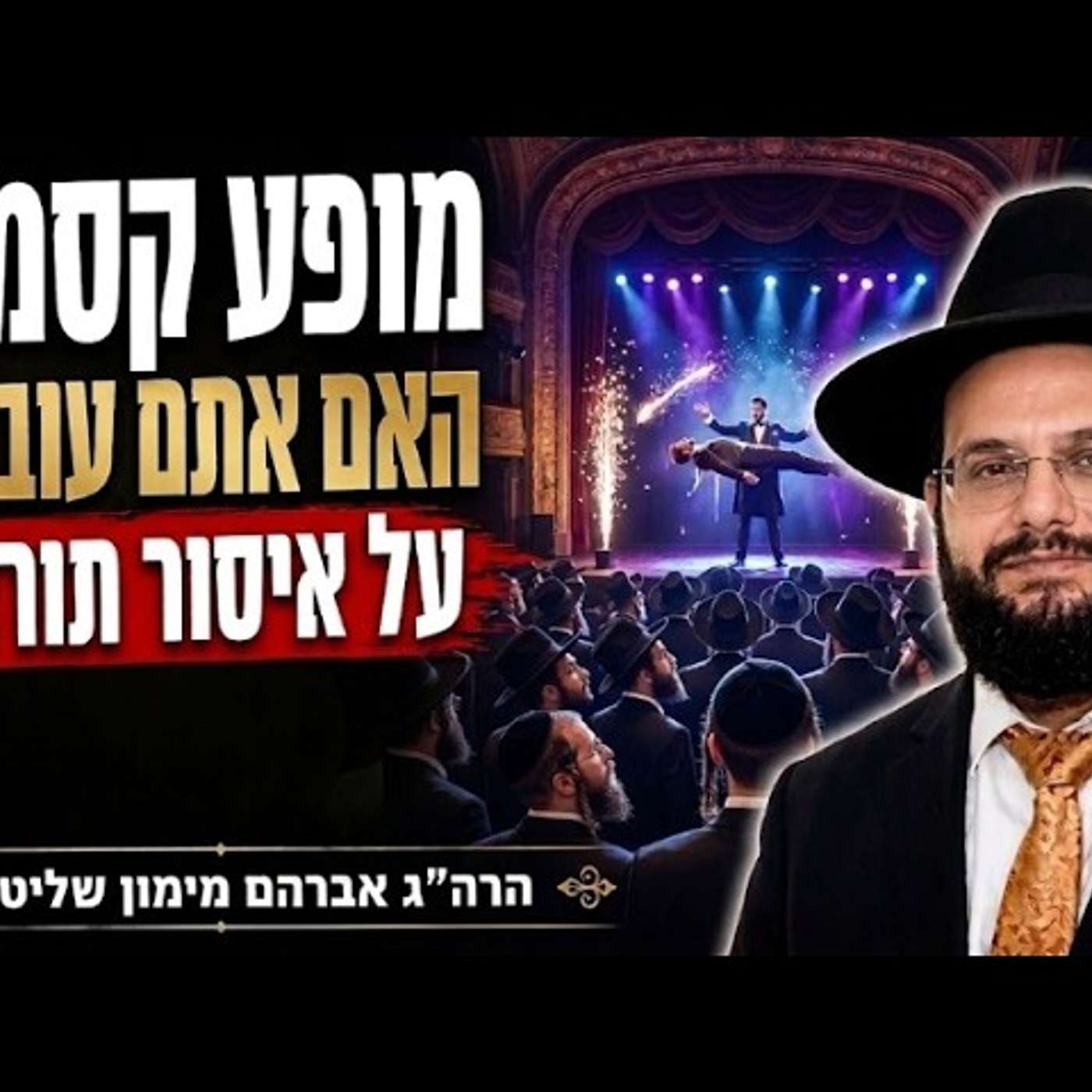האמת מאחורי מופע הקסמים: האם אתם עוברים על איסור תורה?! הרה"ג אברהם מימון שליט"א episode artwork