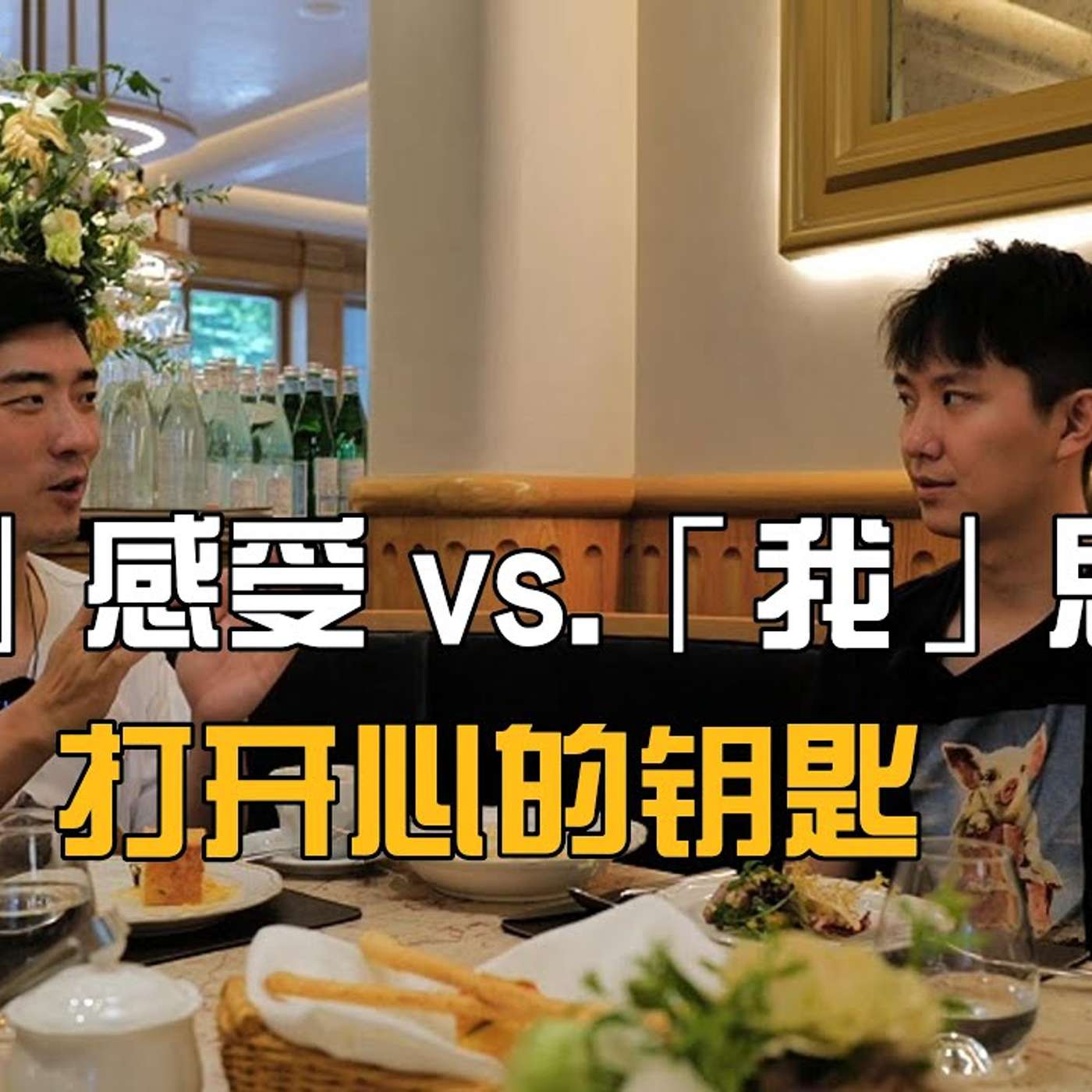 EP189_如何自洽？｜得觉访谈1⧸2