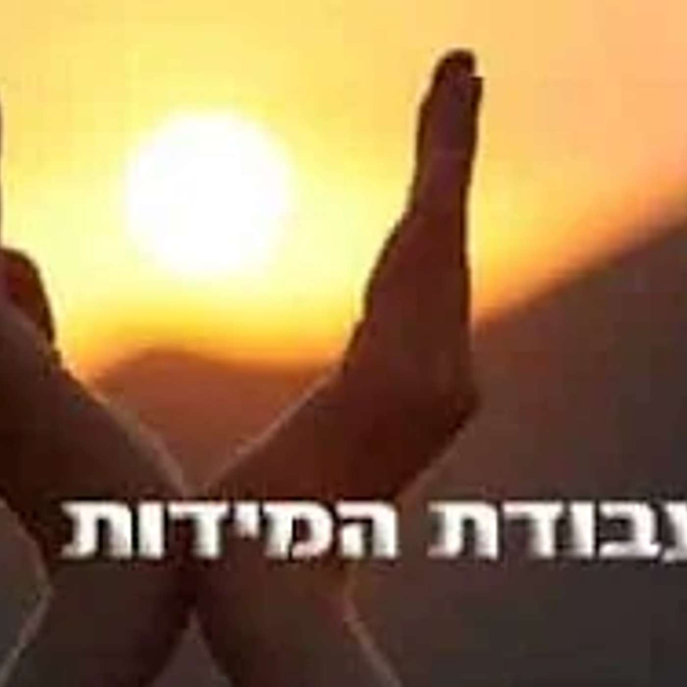 הסוד לחיים מאושרים: הרב יעקב ישראל פריד על "הקנאה, התאווה והכבוד" episode artwork