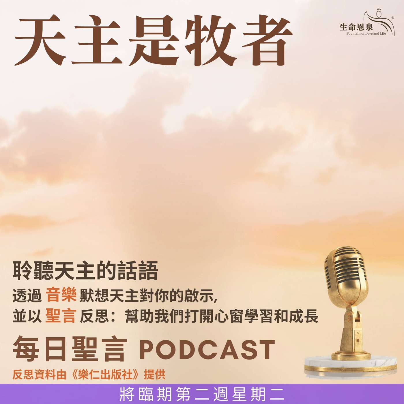 二零二五年十二月九日 - 天主是牧者 -	將臨期第二周星期二