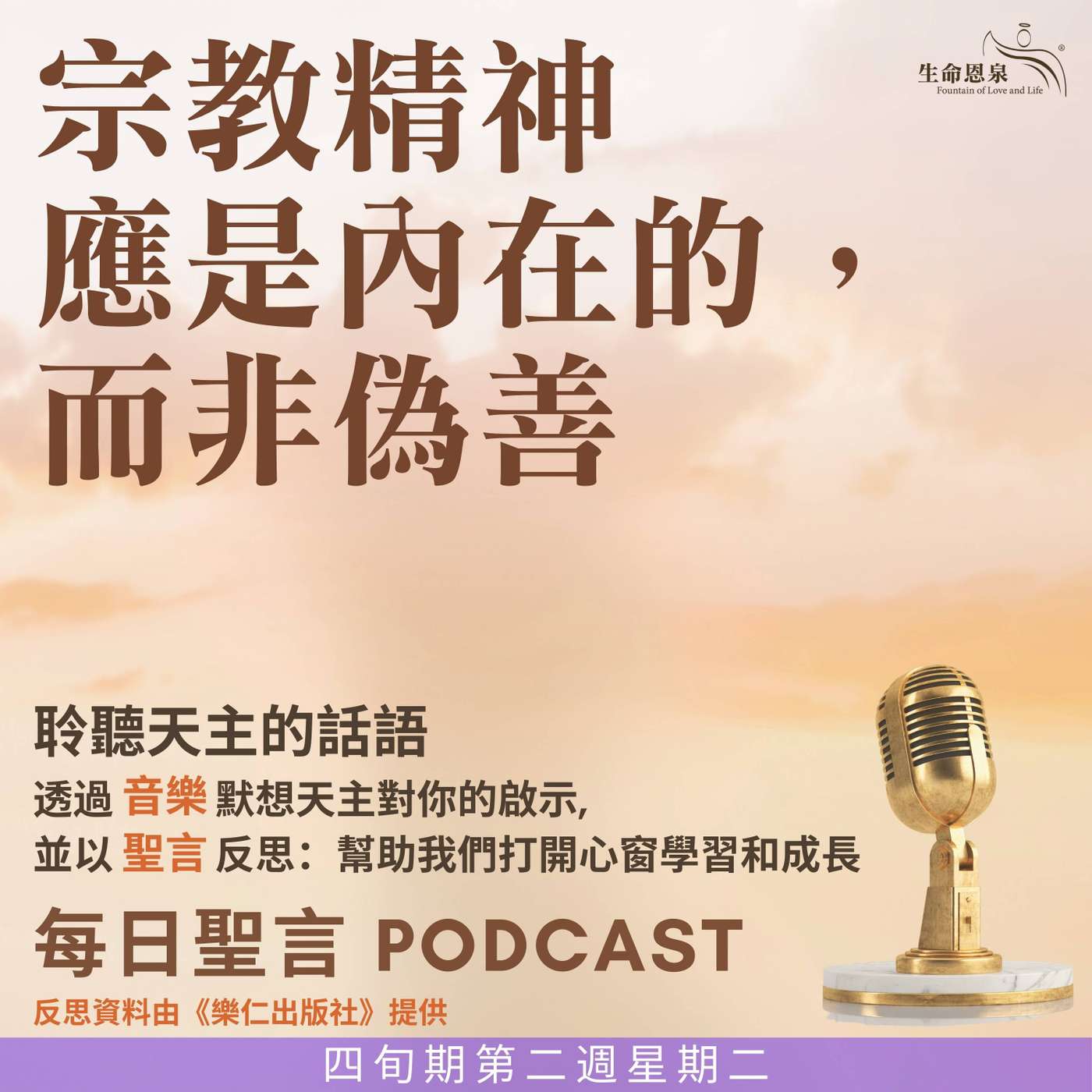 二零二五年三月十八日 - 宗教精神應是內在的，而非偽善  -	四旬期第二週星期二 episode artwork