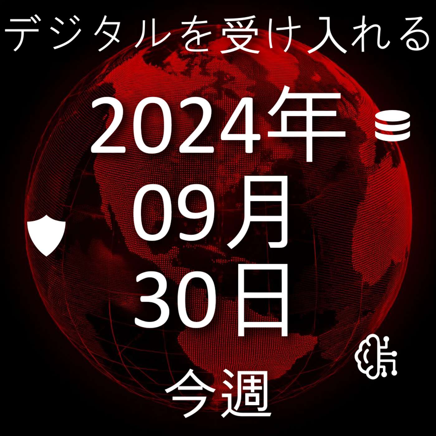 2024年9月30日