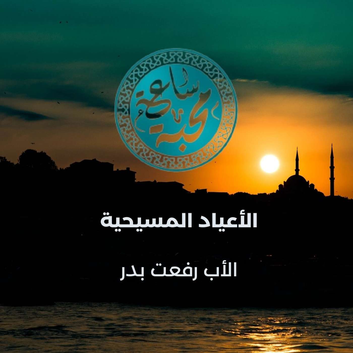 الأعياد المسيحية