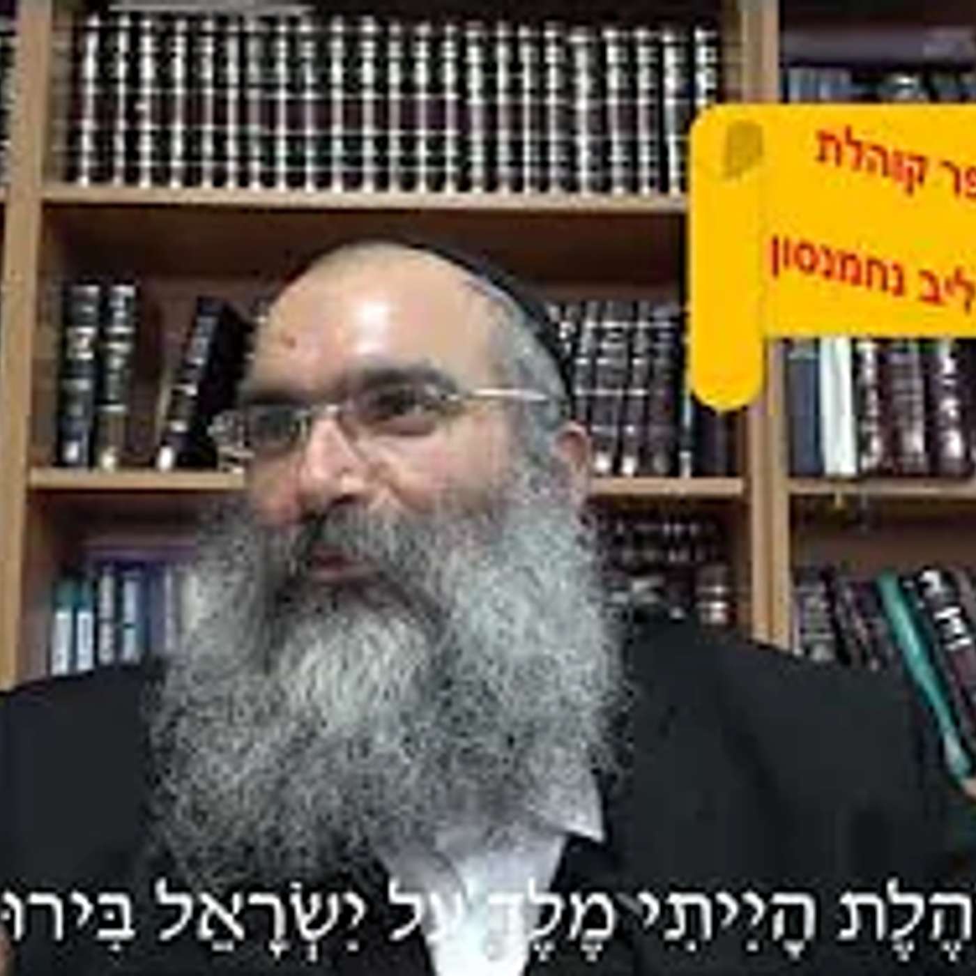 קוהלת מלך ישראל▪️ הרב נחמנסון ▪️ (שיעור בספר קוהלת פרקא פרק יב)