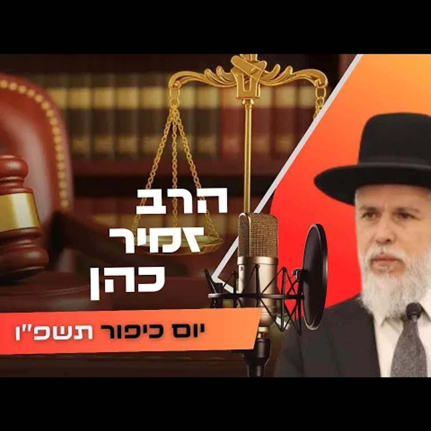 הרב זמיר כהן • פרשת וילך - שבת שובה תשפ''ו | עלונימייל