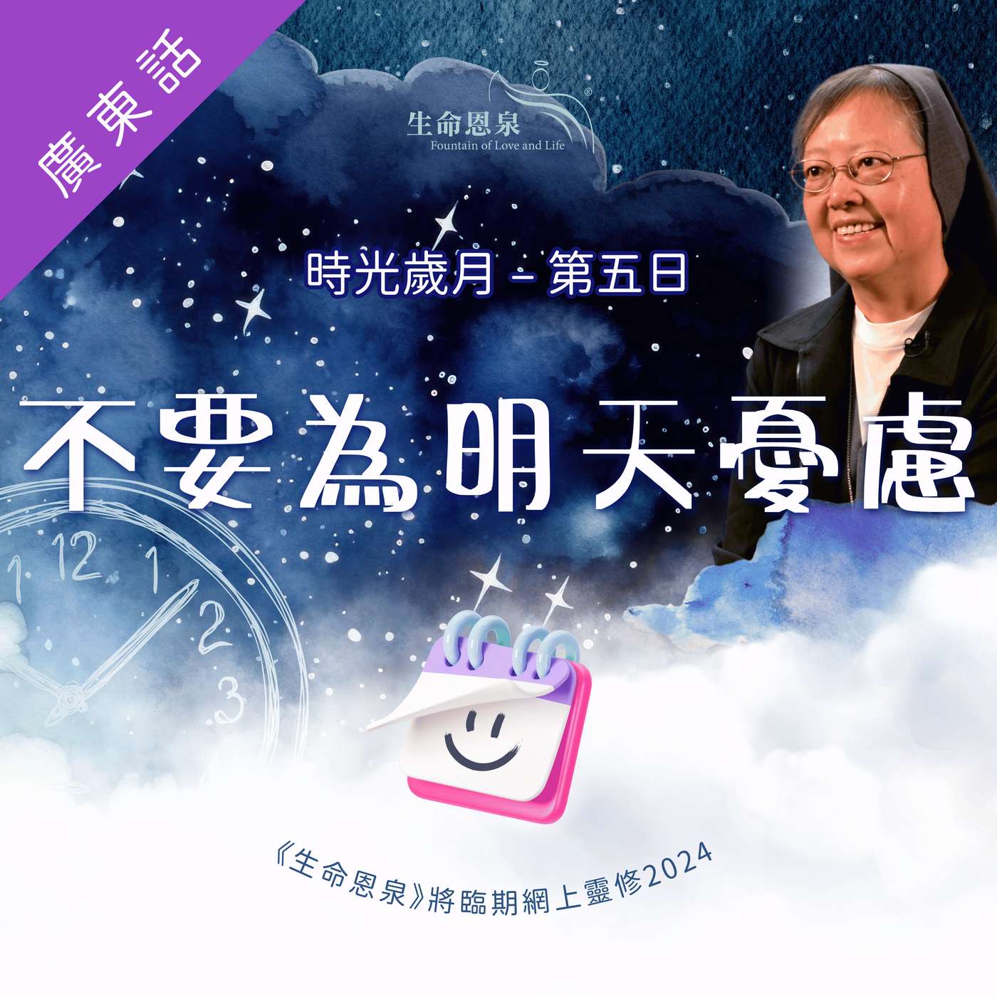 時光歲月 |第五日|第一週星期五 | 不要為明天憂慮 episode artwork