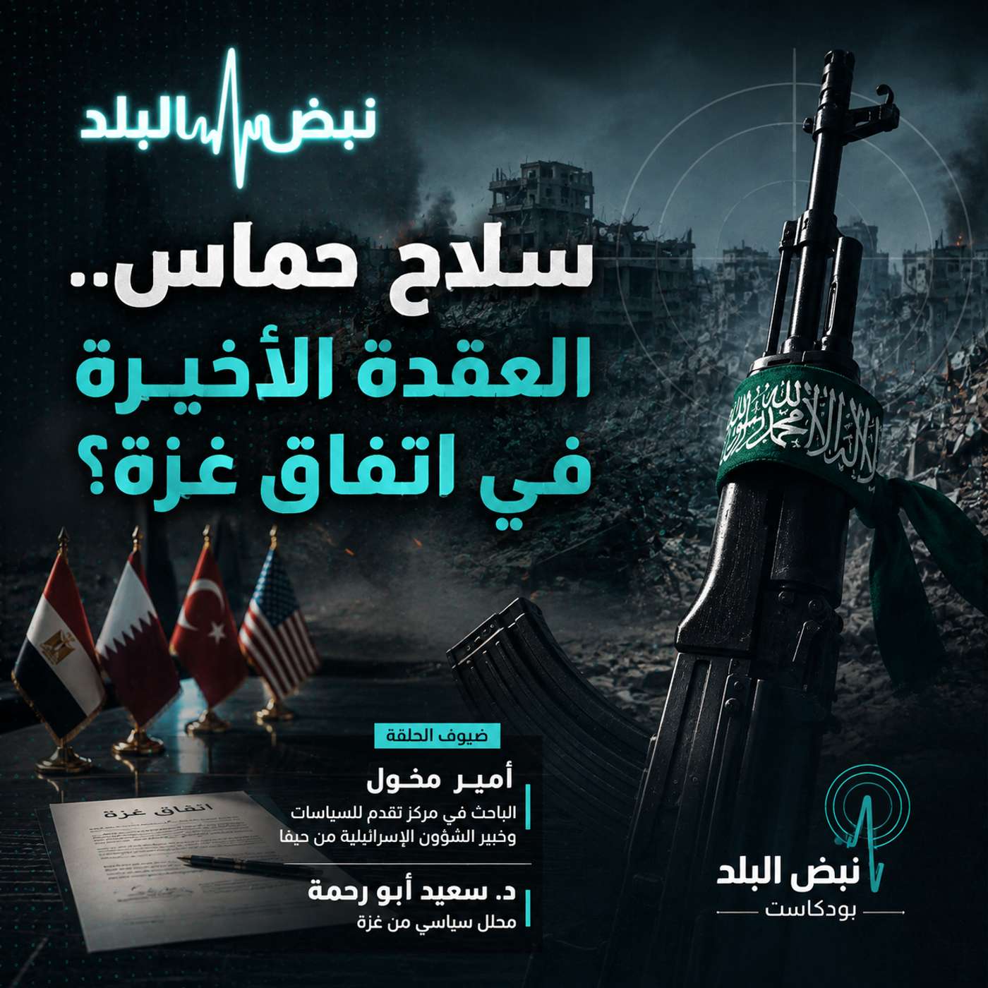 سلاح حماس.. العقدة الأخيرة في اتفاق غزة؟ episode artwork