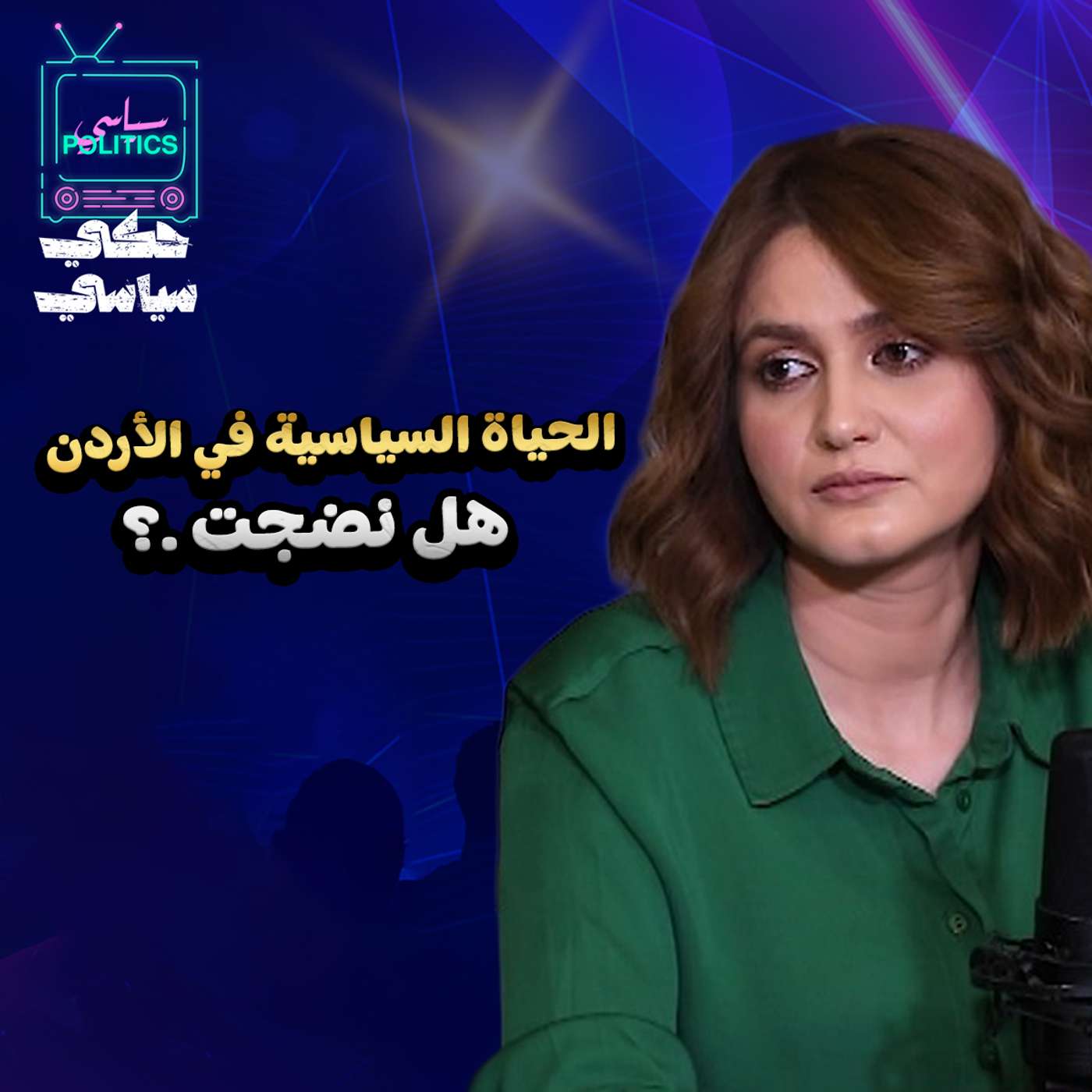 الحياة السياسية في الأردن ..ومآلات التصعيد الروسي الأووبي