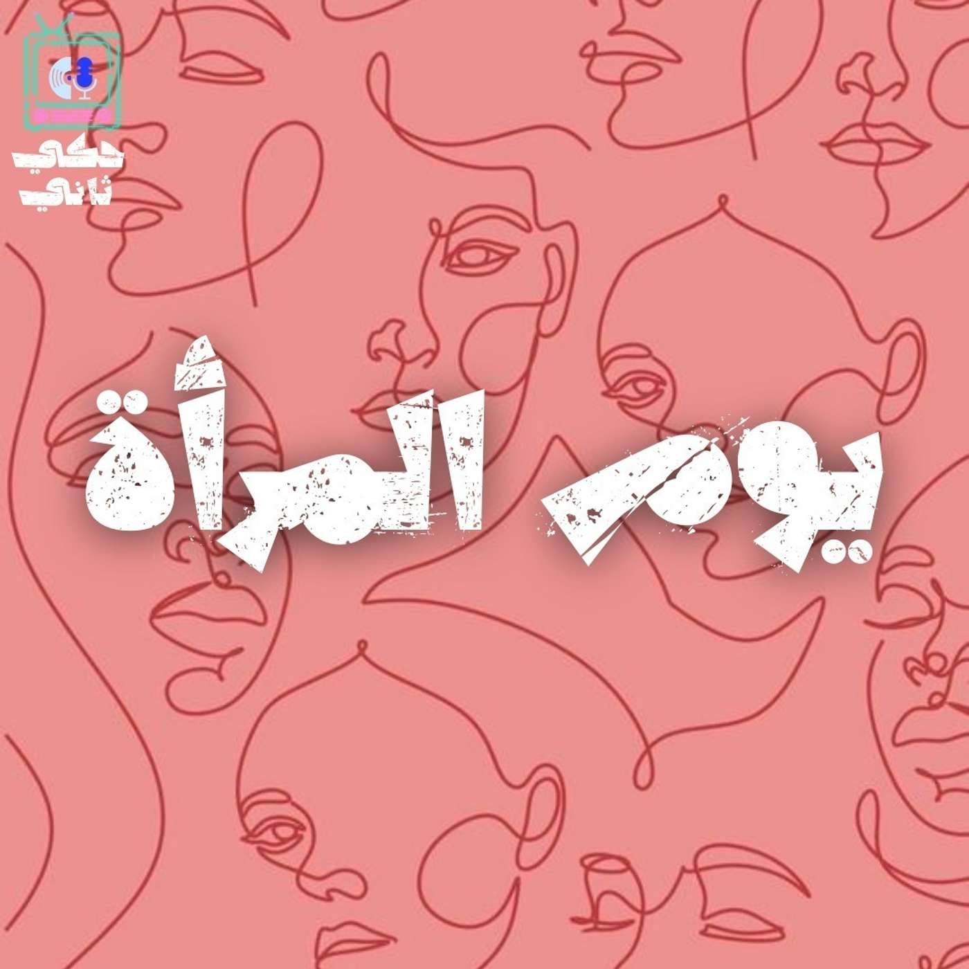 يوم المرأة episode artwork