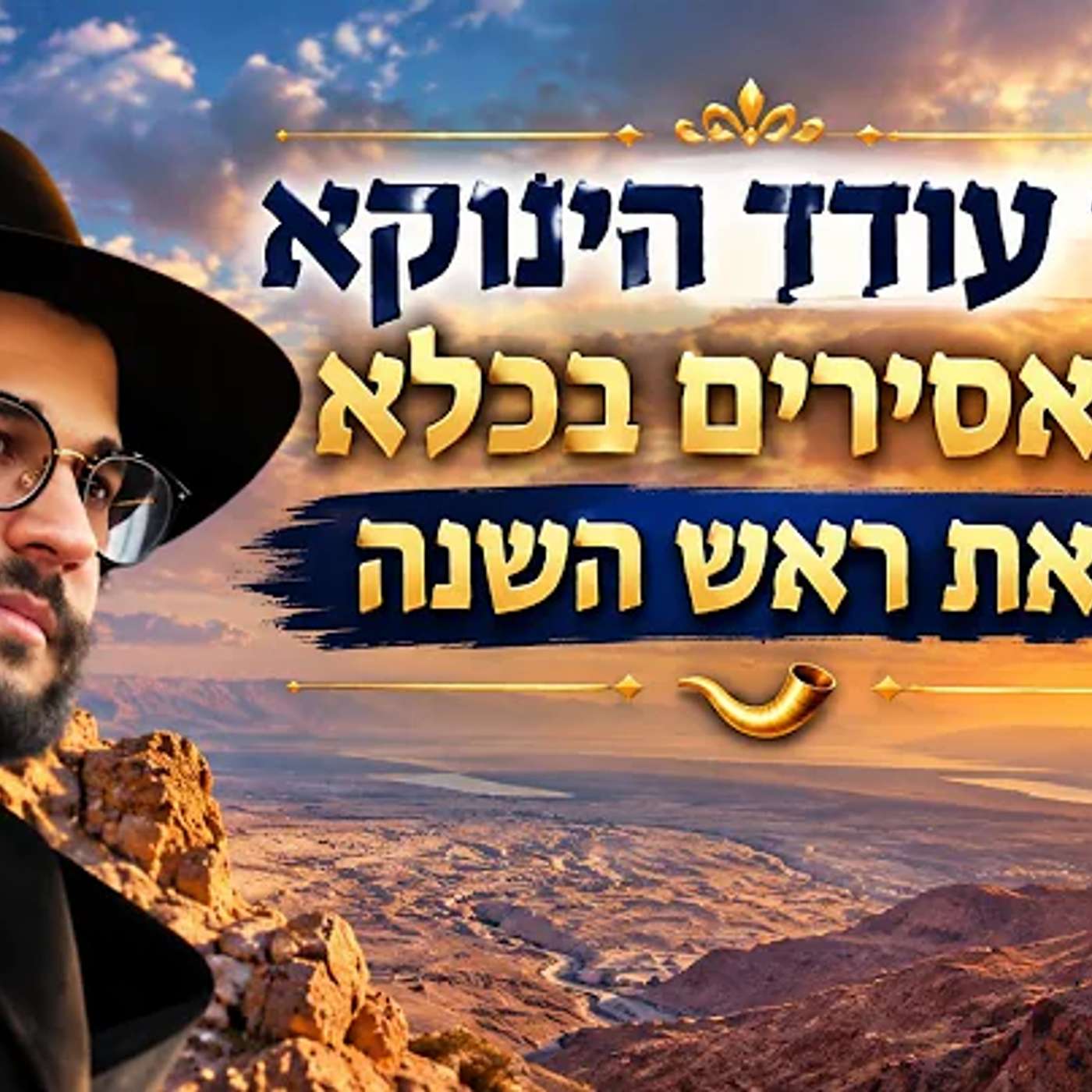 איך עודד הינוקא את האסירים בכלא-חיזוק לכולנו-רבי שלמה יהודה בארי ערב ראש השנה