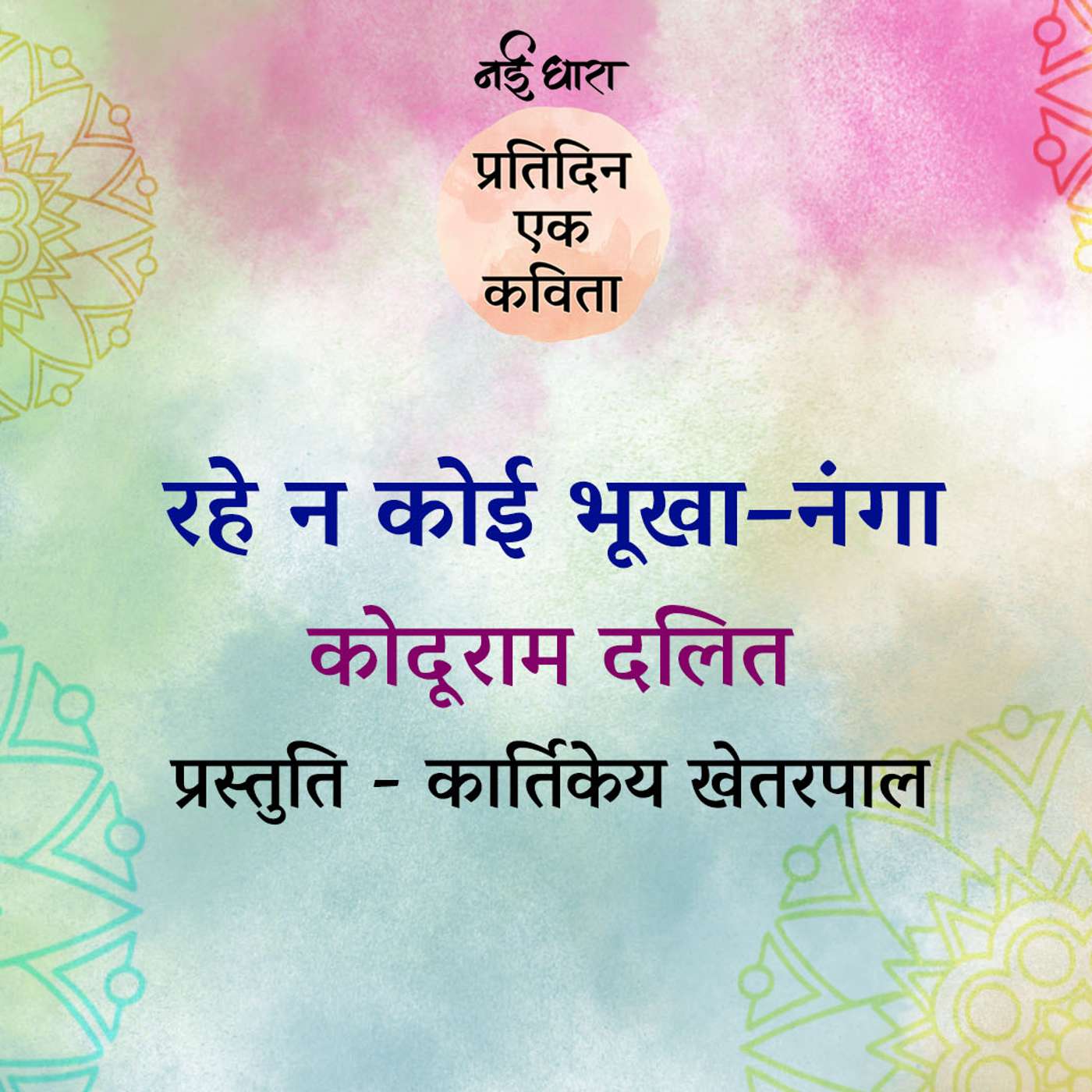 Rahe Na Koi Bhookha-Nanga | Koduram Dalit