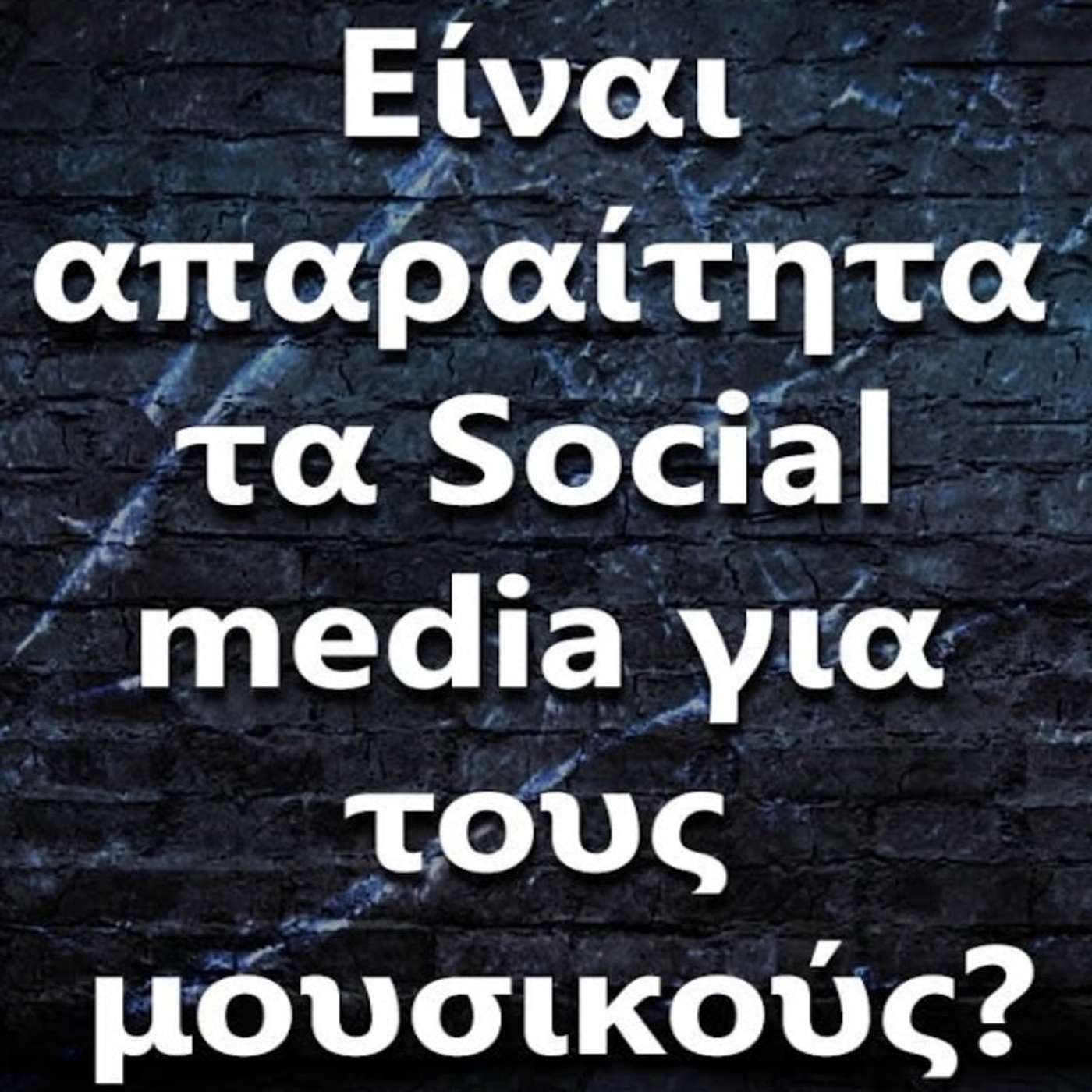 084 Είναι απαραίτητα τα Social Media για τους μουσικούς? episode artwork