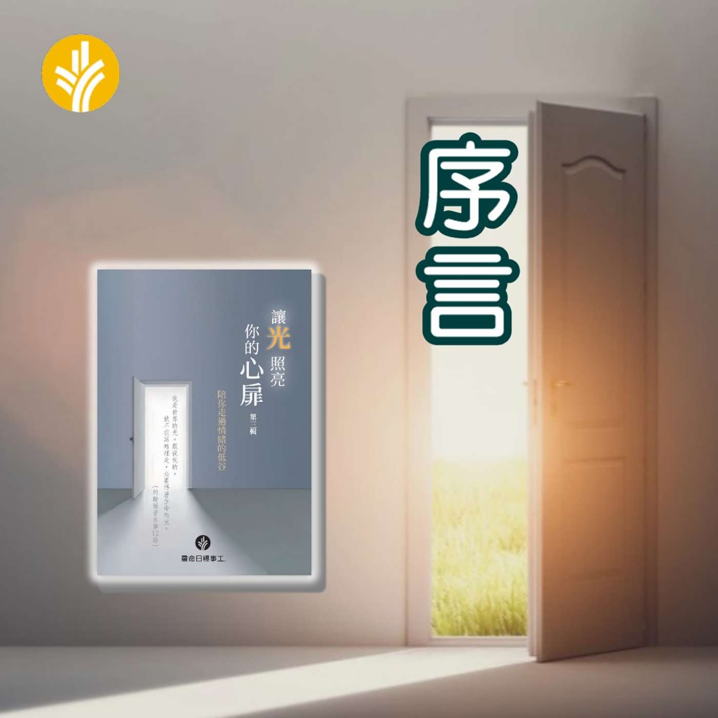 讓光照亮你的心扉 (第三輯) 序言