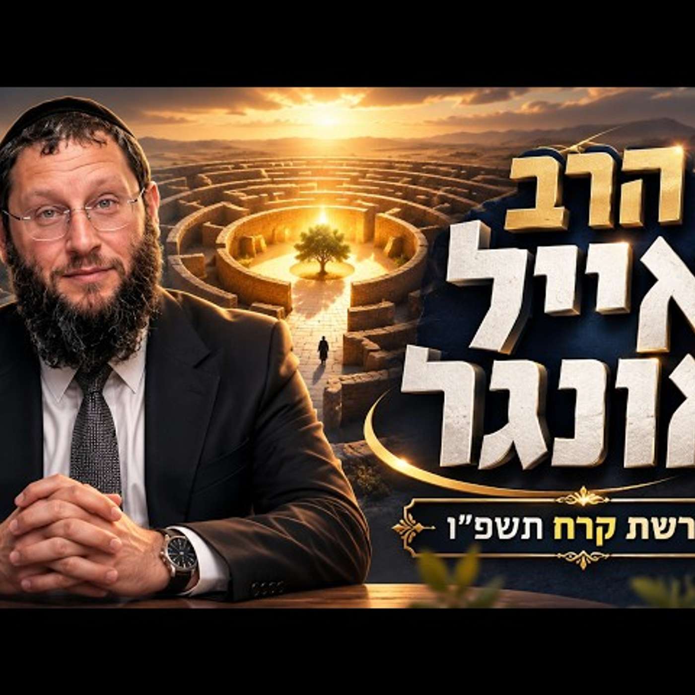 הרב אייל אונגר | פרשת קרח תשפ"ו (2026) | עלונימייל