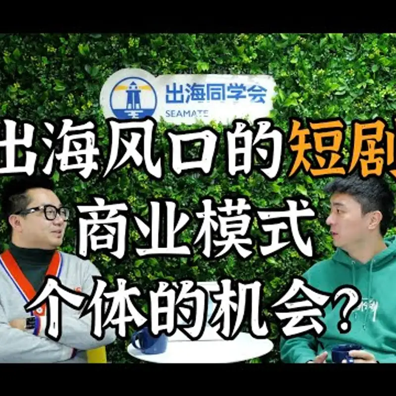 E332. 投资人解析，短剧为什么这么火？｜ 大观资本Richer 1⧸2