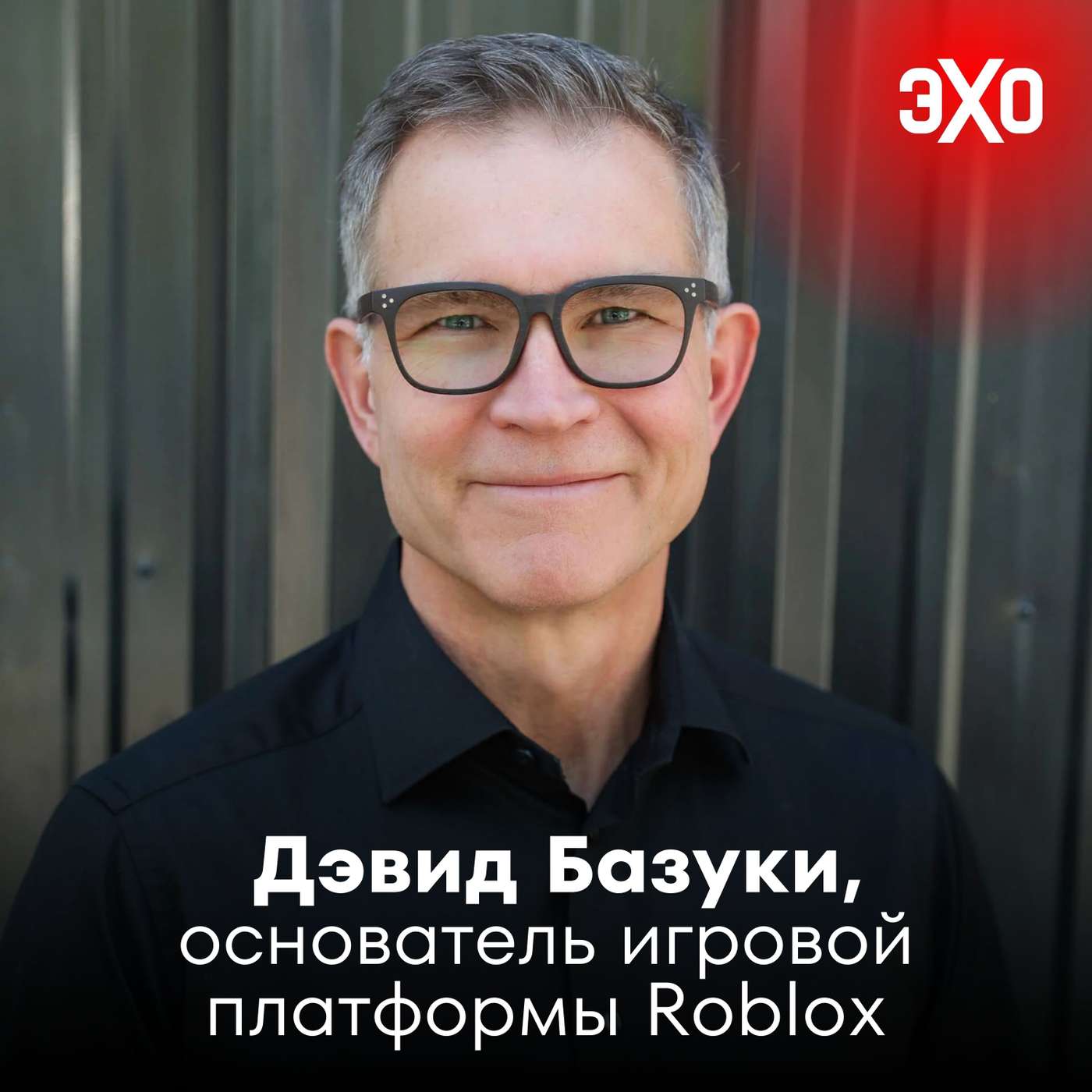 Дэвид Базуки — основатель игровой платформы Roblox, которую блокируют российские власти podcast