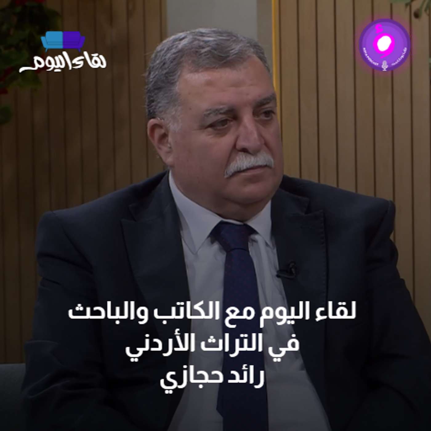 لقاء اليوم مع الكاتب والباحث في التراث الأردني رائد حجازي