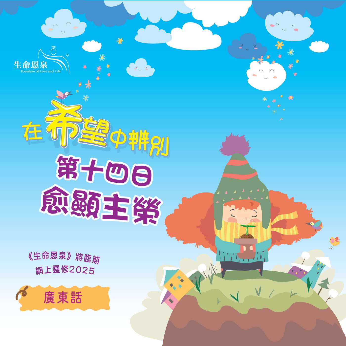 「在希望中辨別」第十四日——愈顯主榮