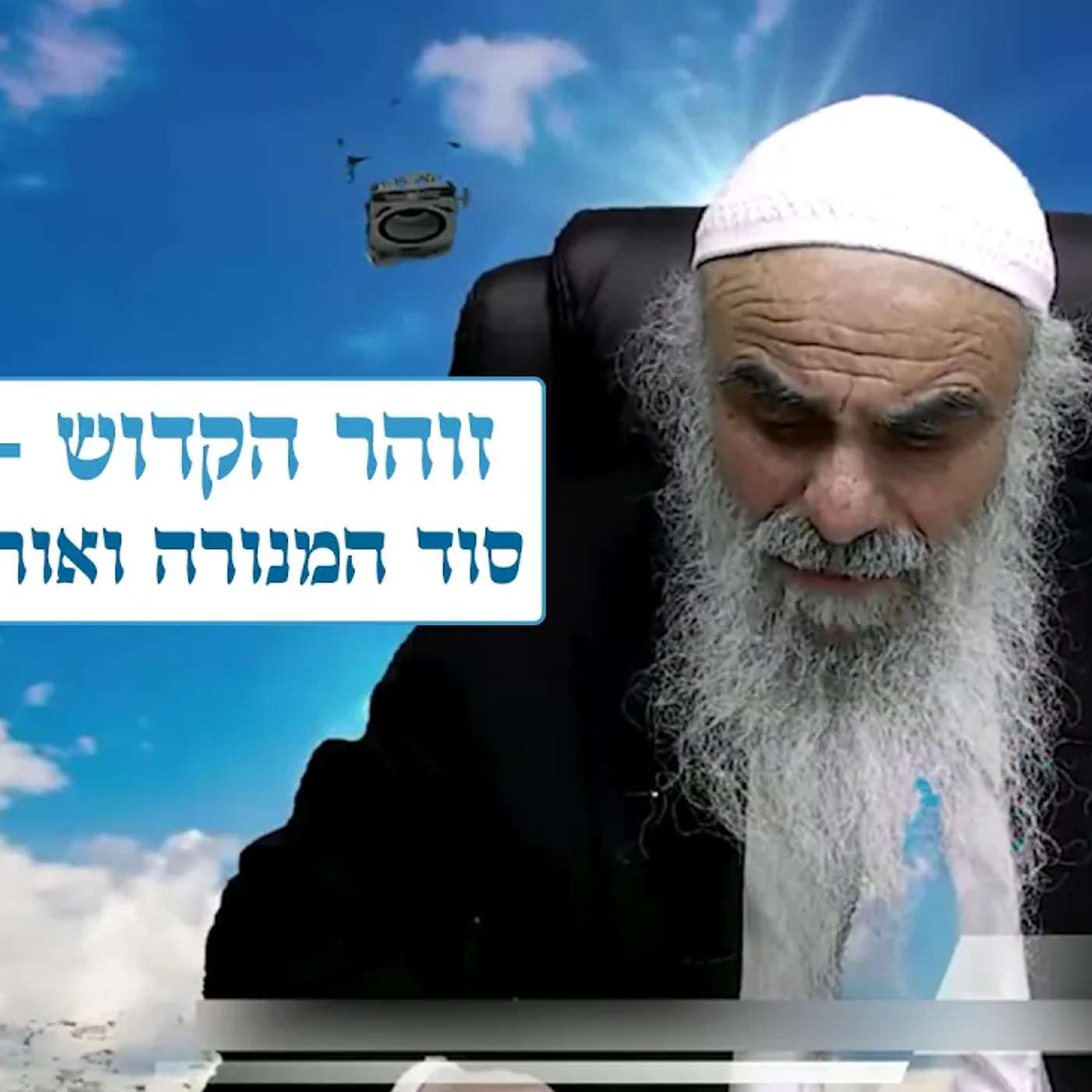 זוהר הקדוש - תצוה - סוד המנורה ואור הקדושה, יחוד השם