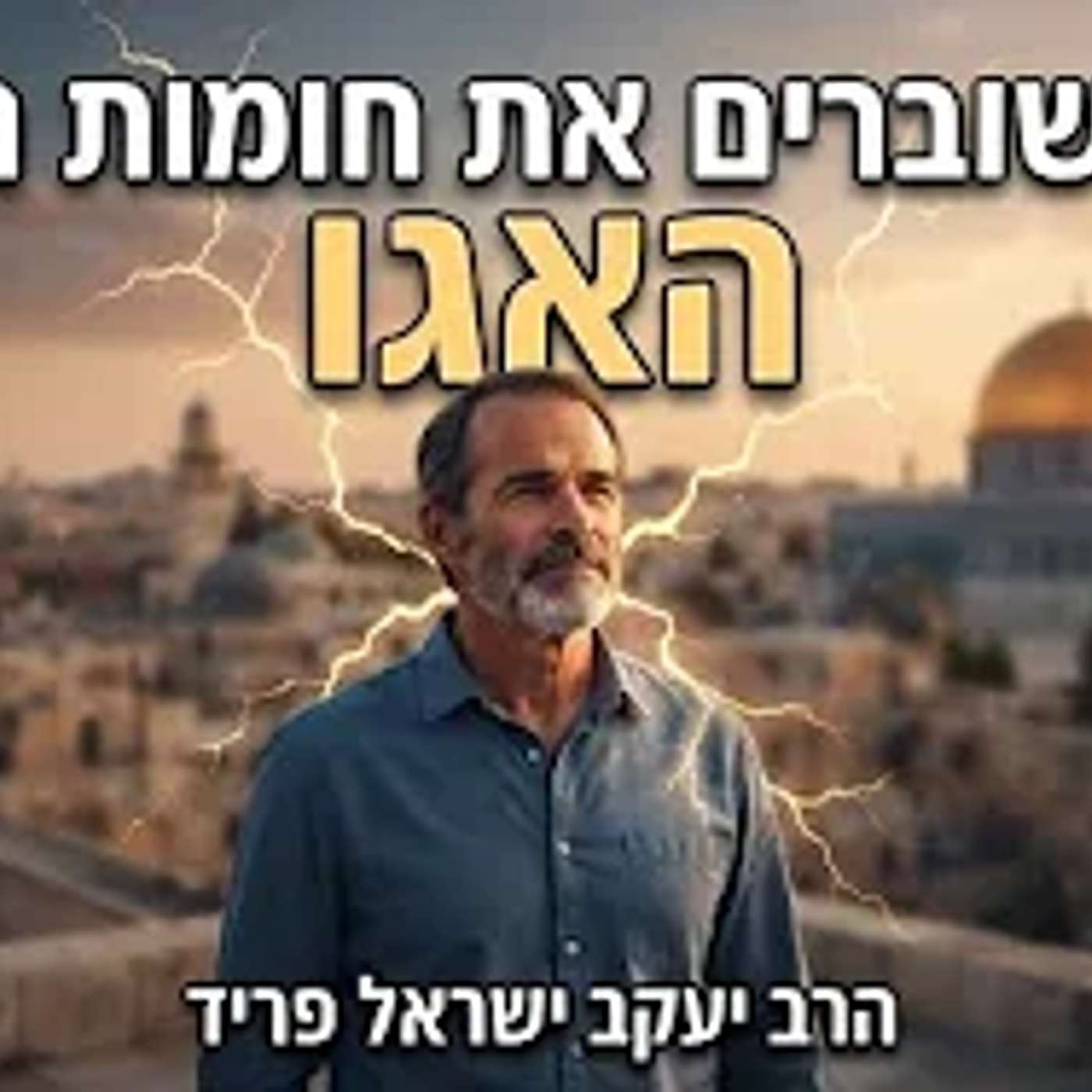 הרב יעקב ישראל פריד: איך שוברים את חומות האגו ובונים זוגיות אמיתית? episode artwork