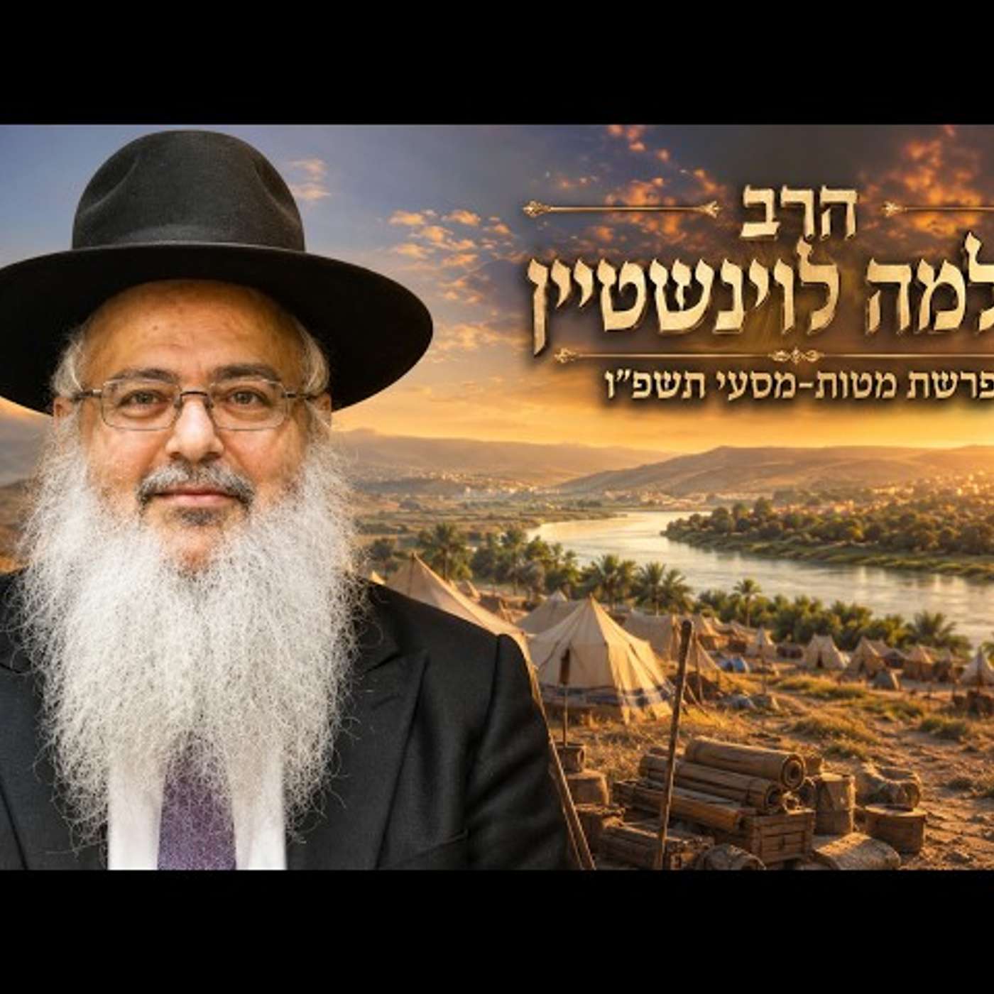 הרב שלמה לוינשטיין | פרשת מטות מסעי תשפ"ו (2026) | עלונימייל