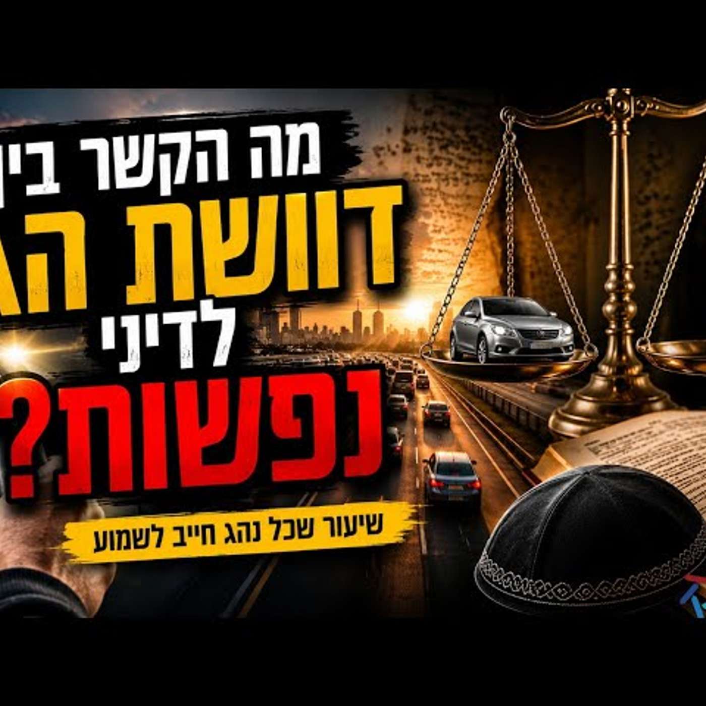 נהיגה על פי ההלכה: מה הקשר בין דוושת הגז לדיני נפשות? כל נהג חייב להכיר! episode artwork