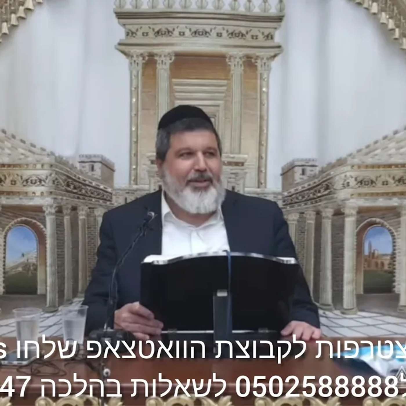 שיעור הרב הגאון אופיר מלכא שליטא שיעור78 הלכות סחיטה סימן שכ סעיף טו טז יח  מיביע אומ ד באלול תשפה