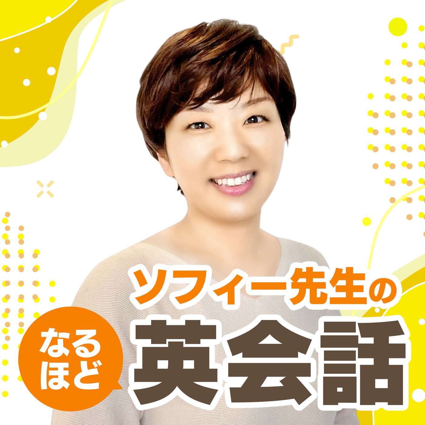 ソフィー先生のなるほど英会話 cover art