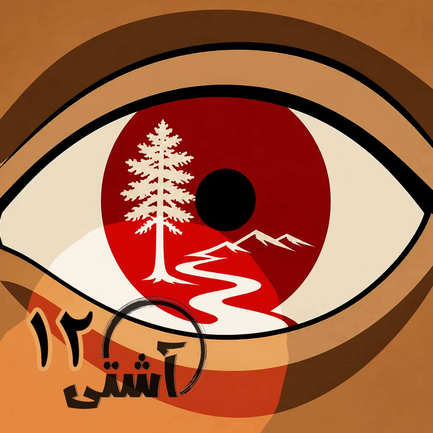 قسمت ۱۲- طعم بیداری