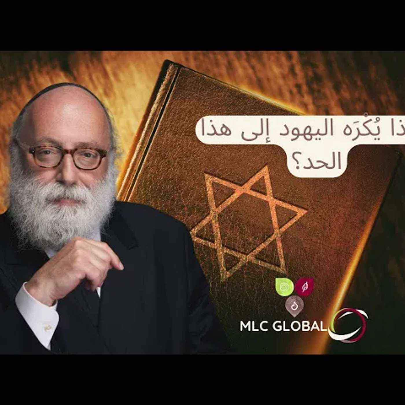 لماذا يُكْرَه اليهود إلى هذا الحد؟ episode artwork