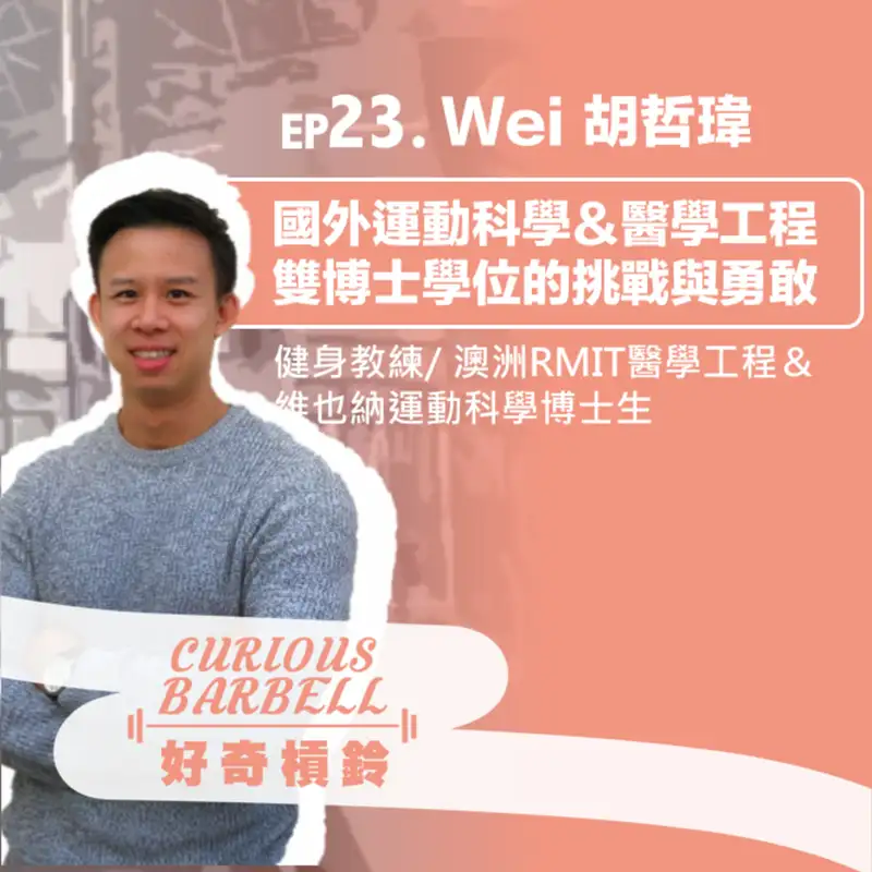 #23 雙博士背後的挑戰與勇敢 ft. 澳洲RMIT醫學工程＆維也納運動科學博士的健身教練 Wei 胡哲瑋