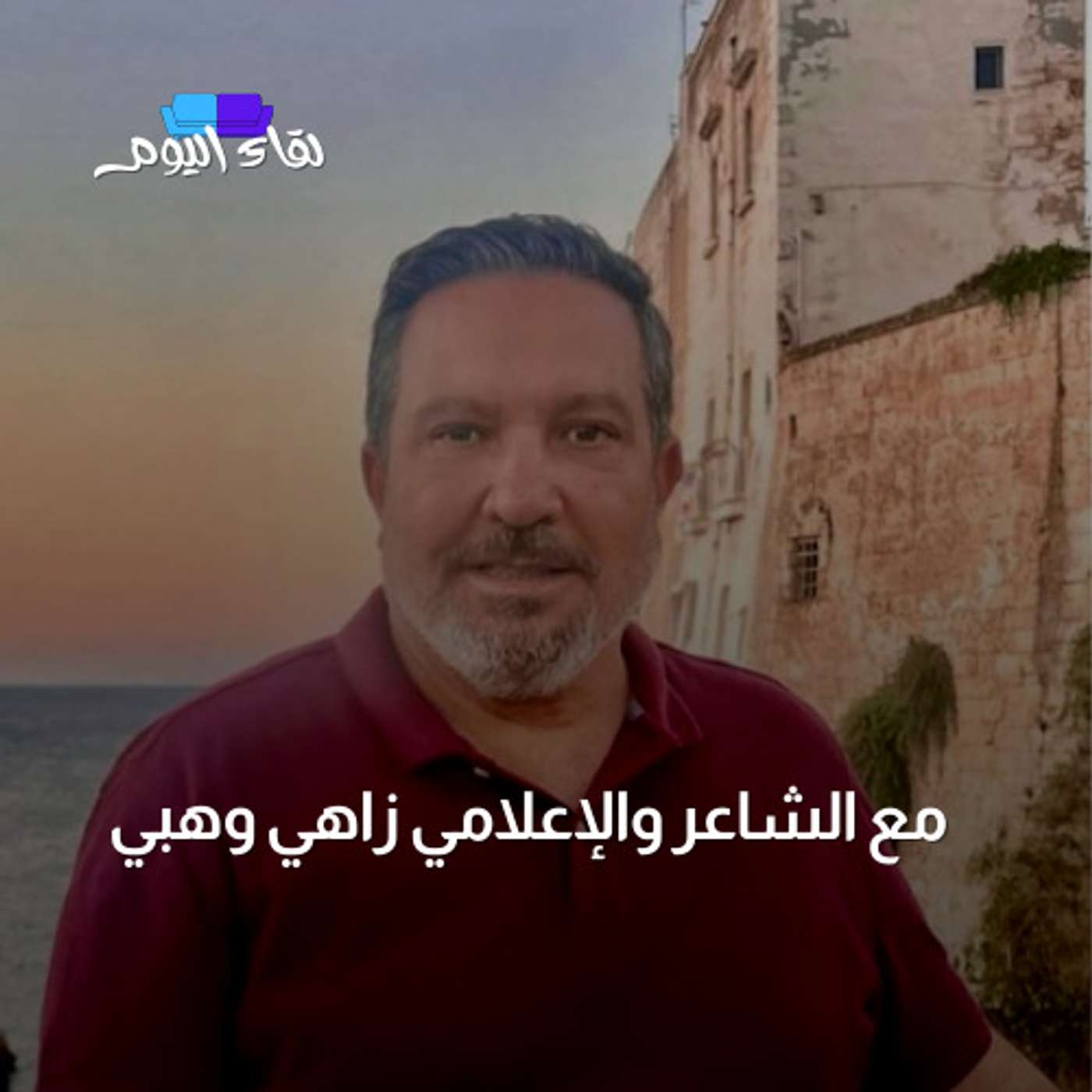 ضيف اليوم الإعلامي والشاعر لبناني زاهي وهبي