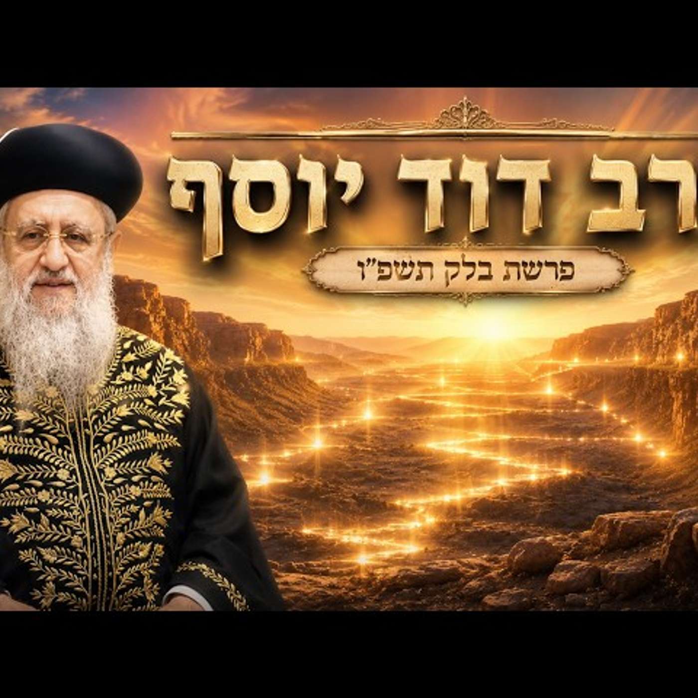 הרב דוד יוסף | פרשת בלק תשפ"ו (2026) | עלונימייל
