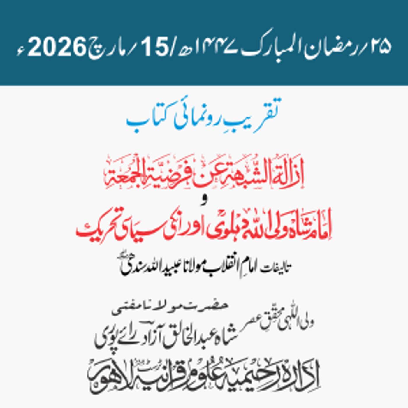 تقریب رونمائی | إزالة الشُّبْھَة عن فَرْضِيَّةِ الـجُمُعة وشاہ ولی اللہ دہلویؒ اور ان کی سیاسی تحریک