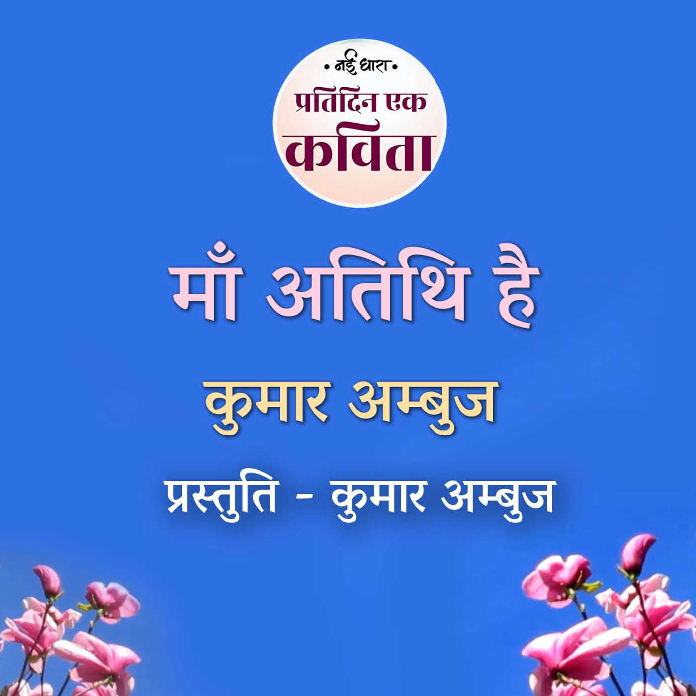 Ma Atithi Hai | Kumar Ambuj