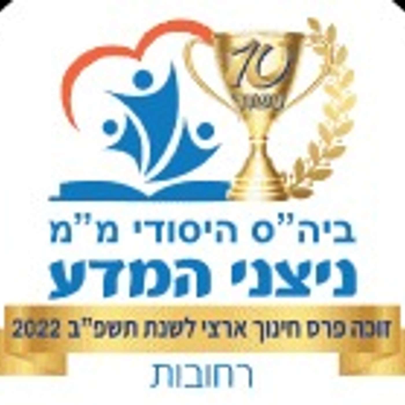 קול "ניצני המדע" - ערוץ הסכתים בית ספרי cover art