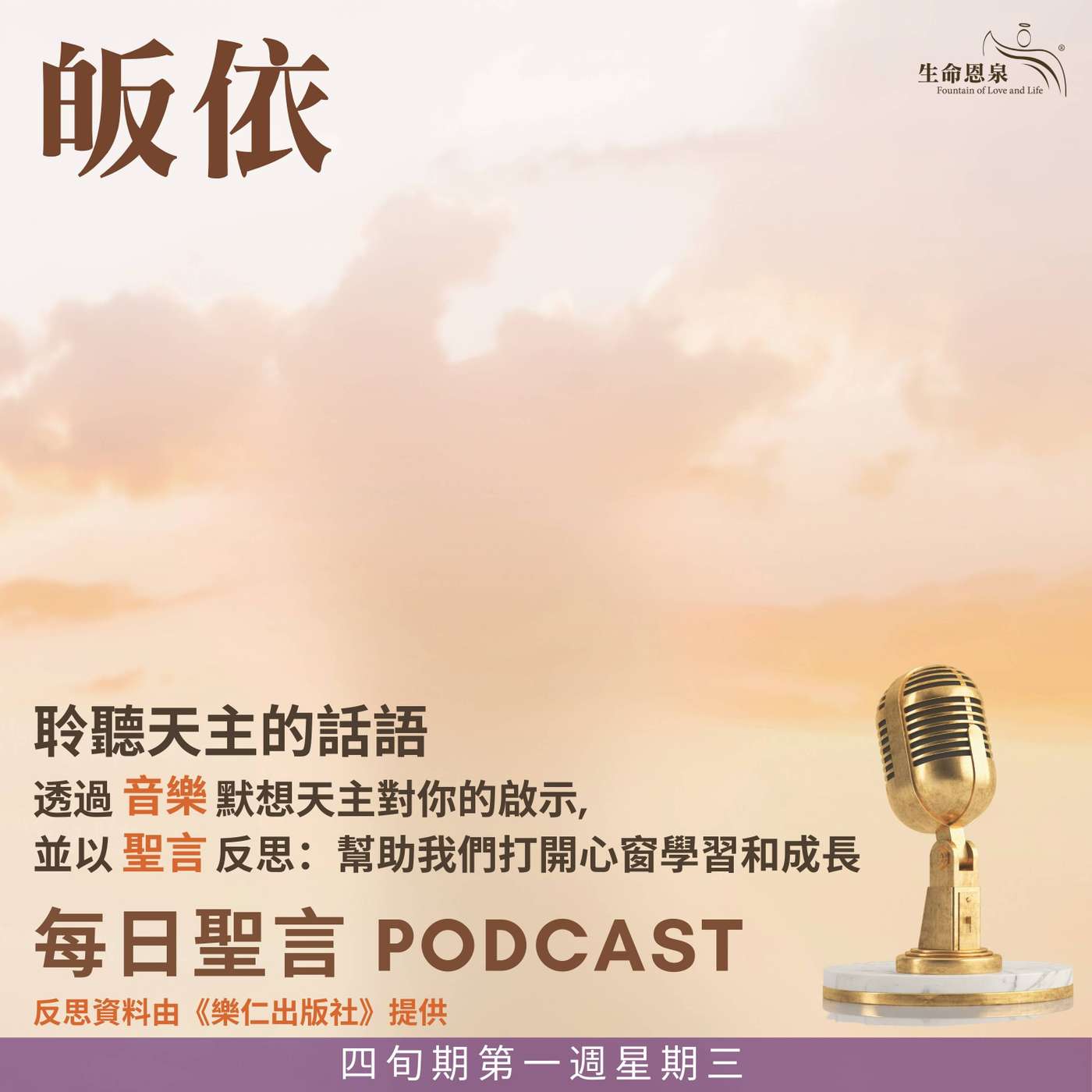 二零二六年二月二十五日 - 皈依 - 四旬期第一週星期三