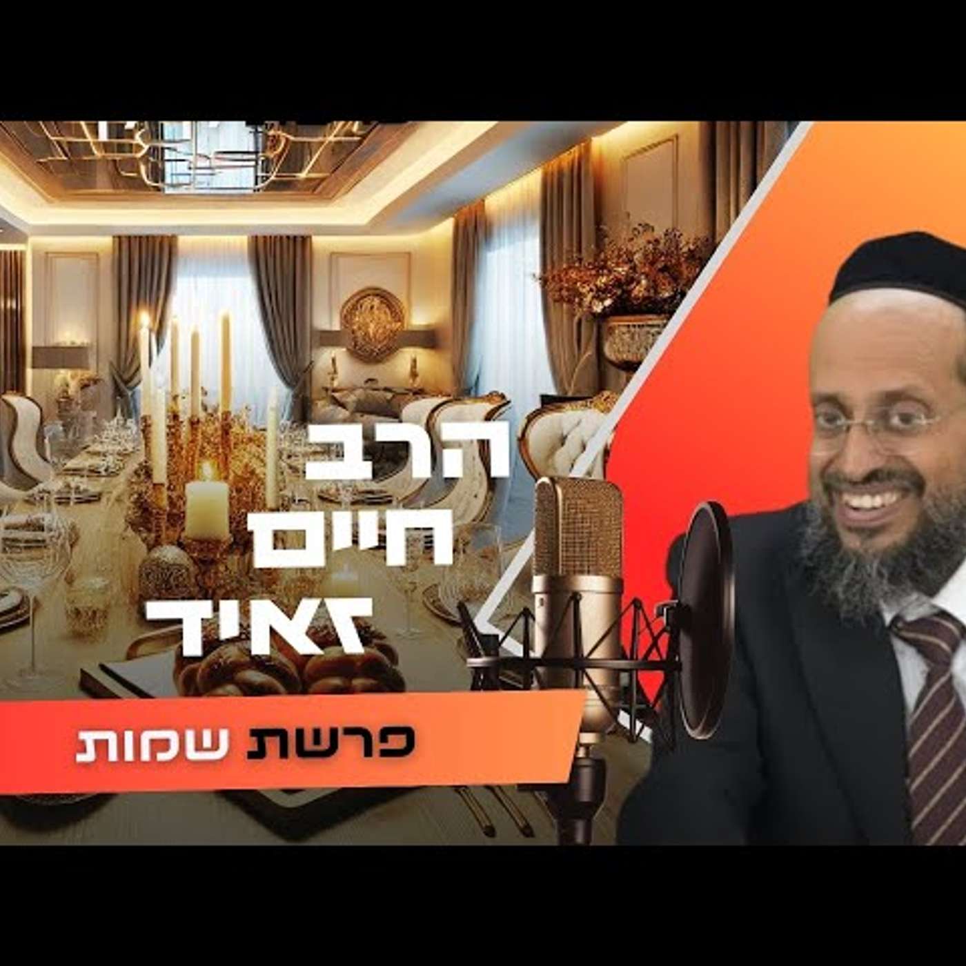 הרב חיים זאיד • פרשת שמות תשפ''ו | עלונימייל