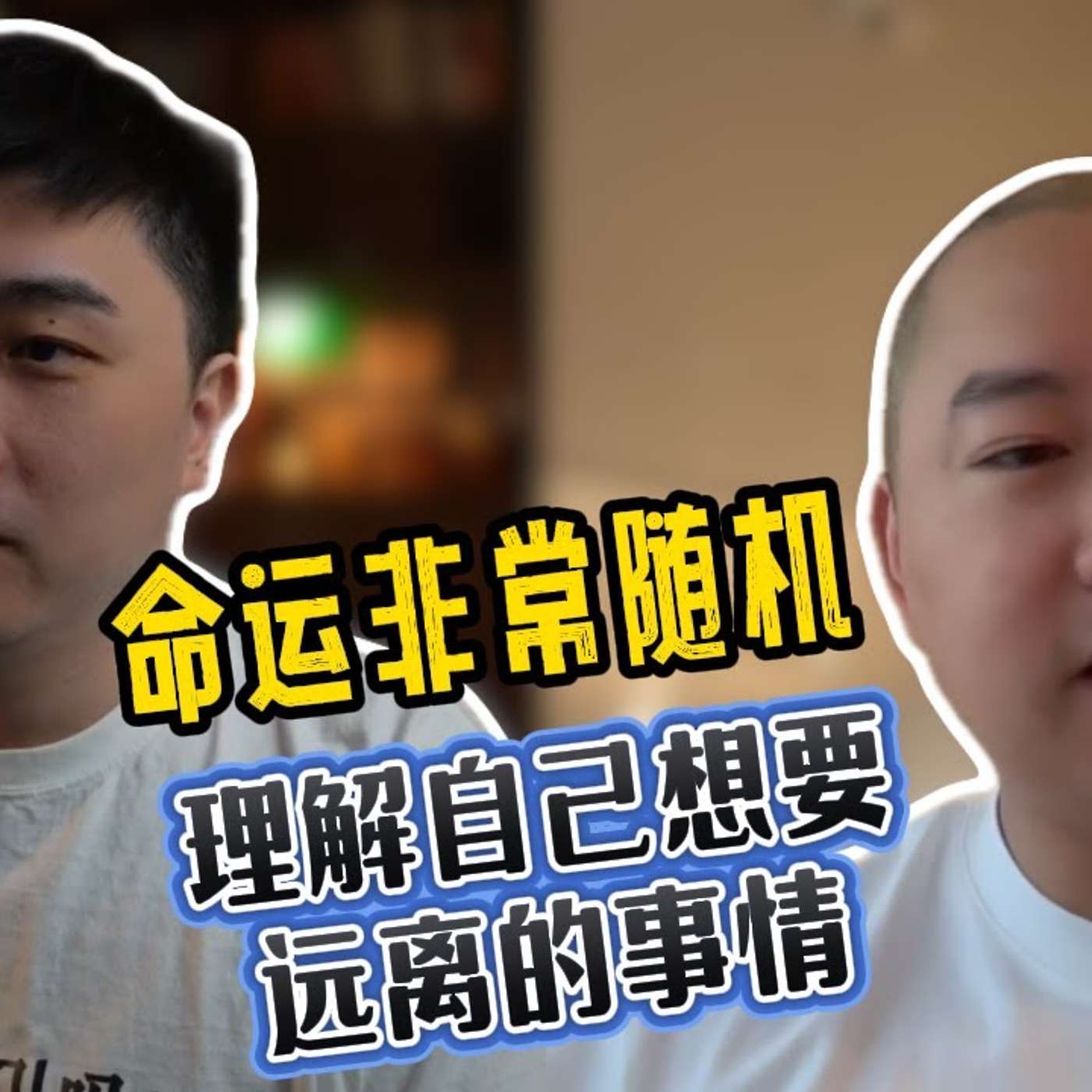 EP360_26岁财富自由的程序员郭宇：很多人起点虽然高，但生活得一团糟