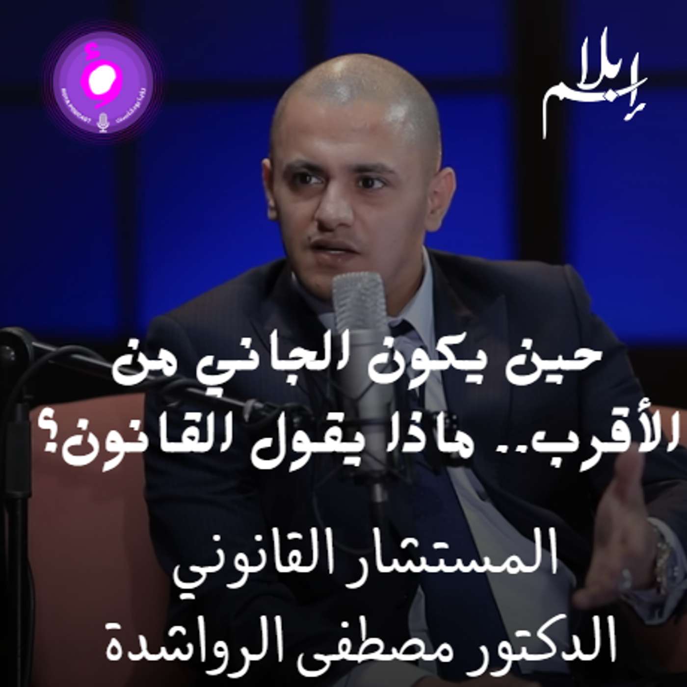 حين يكون الجاني من الأقرب.. ماذا يقول القانون مع المحامي الدكتور مصطفى الرواشدة episode artwork