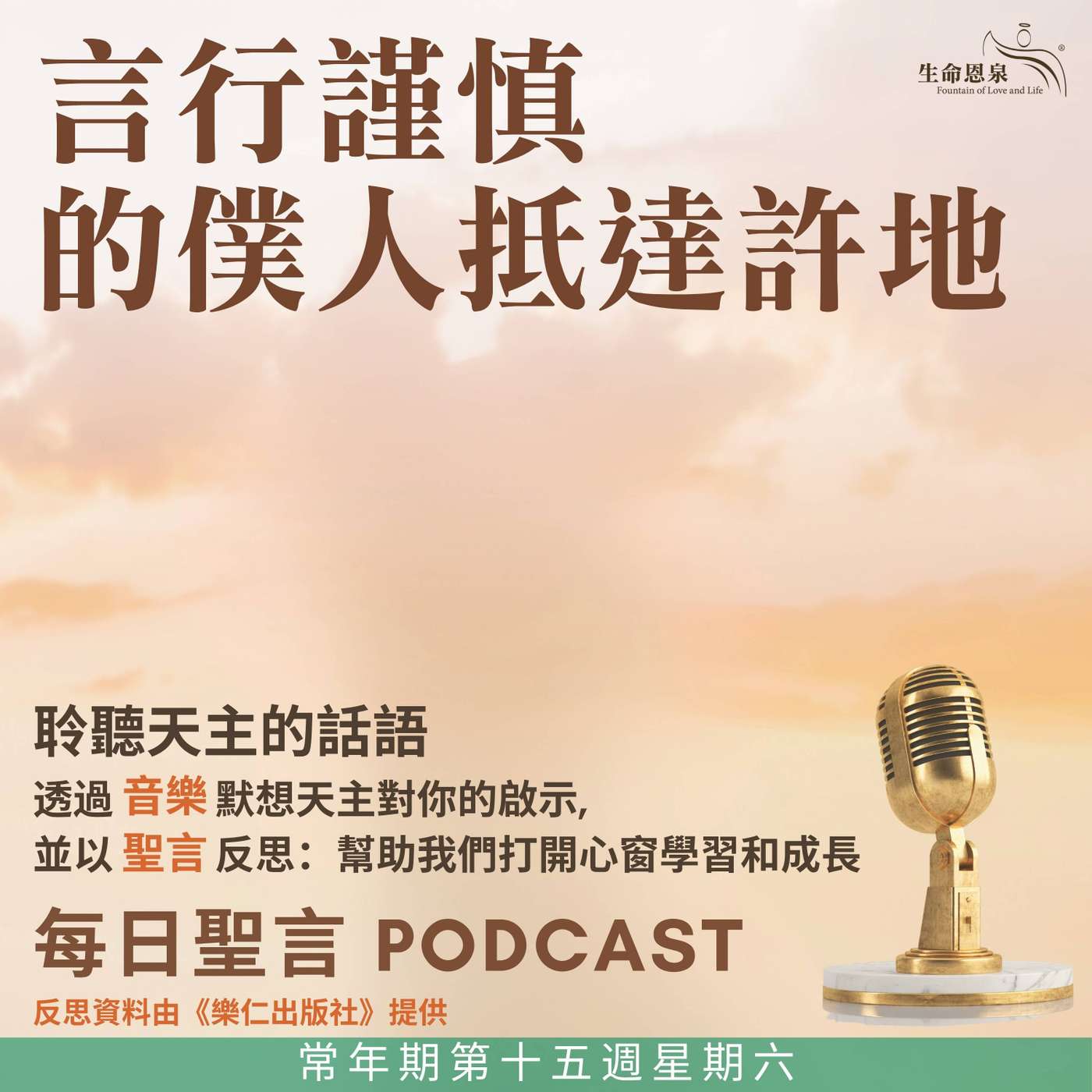 二零二五年七月十九日 - 言行謹慎的僕人抵達許地 - 常年期第十五周星期六 episode artwork