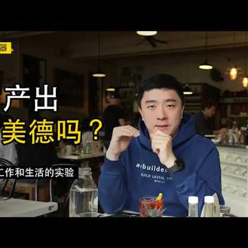 E508. （会员限免）AI时代，应该避免成为“有用的人”？